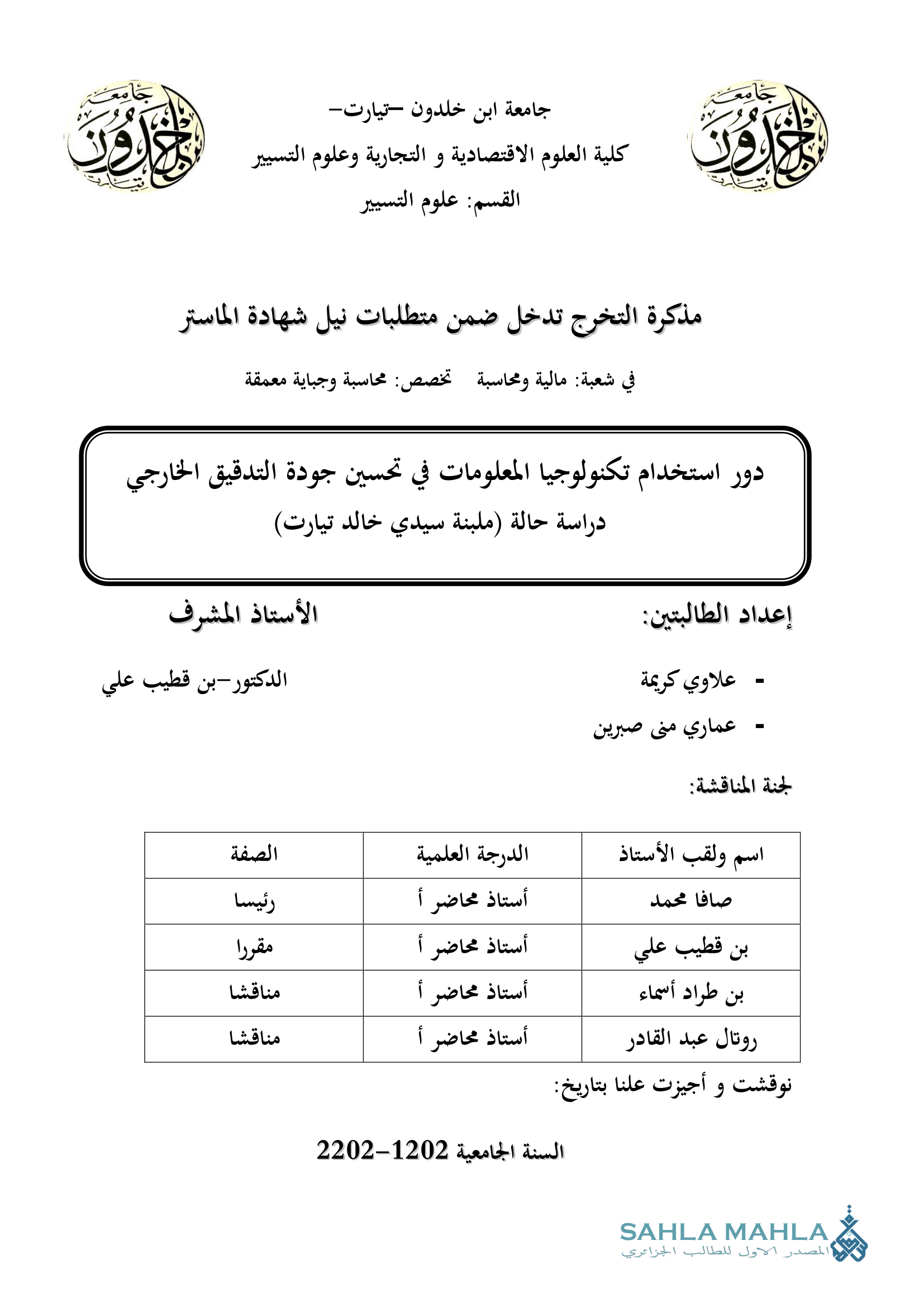 دور استخدام تكنولوجيا المعلومات في تحسين جودة التدقيق الخارجي دراسة حالة (ملبنة سيدي خالد تيارت)