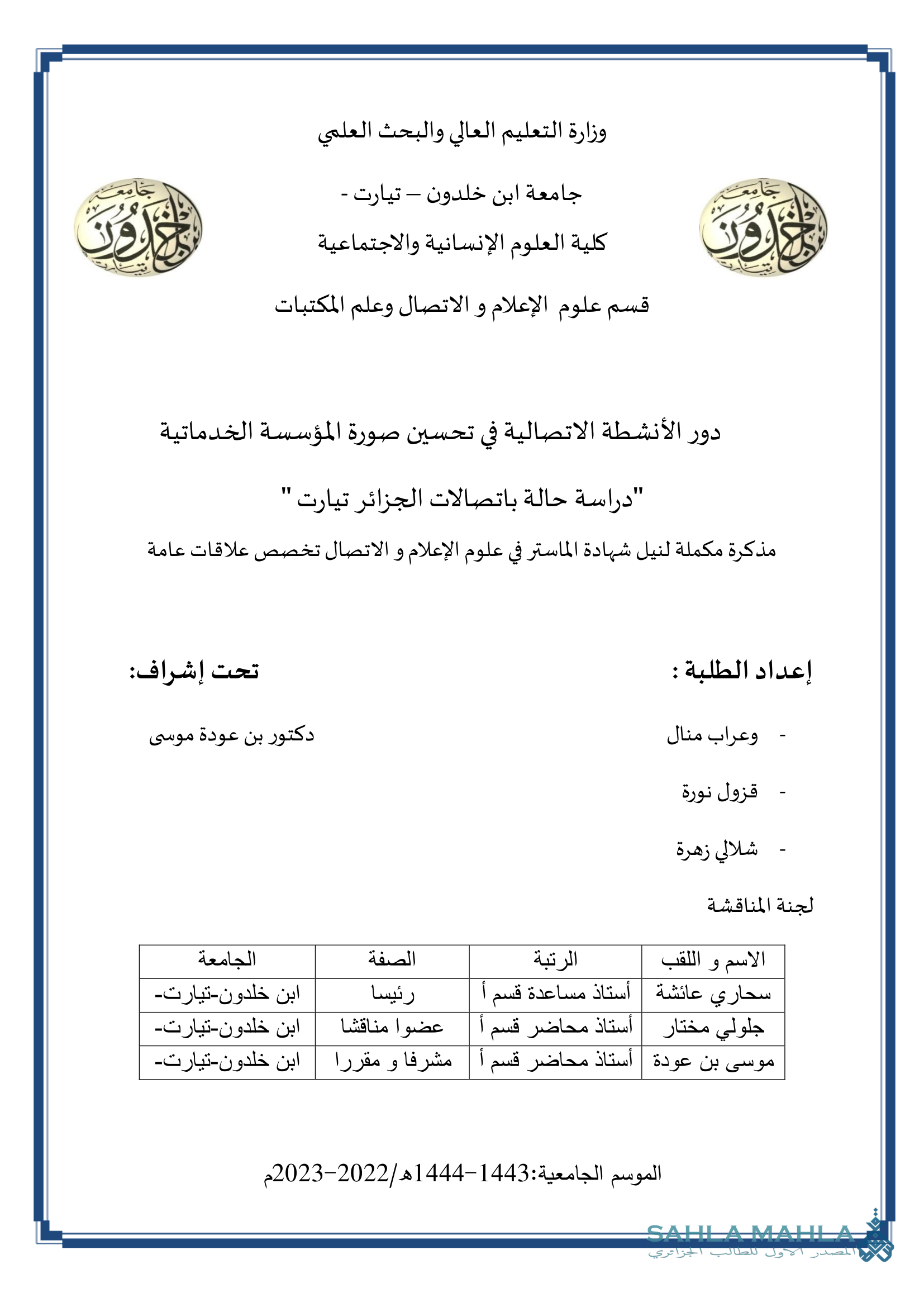 دور الأنشطة الاتصالية في تحسين صورة المؤسسة الخدماتية 