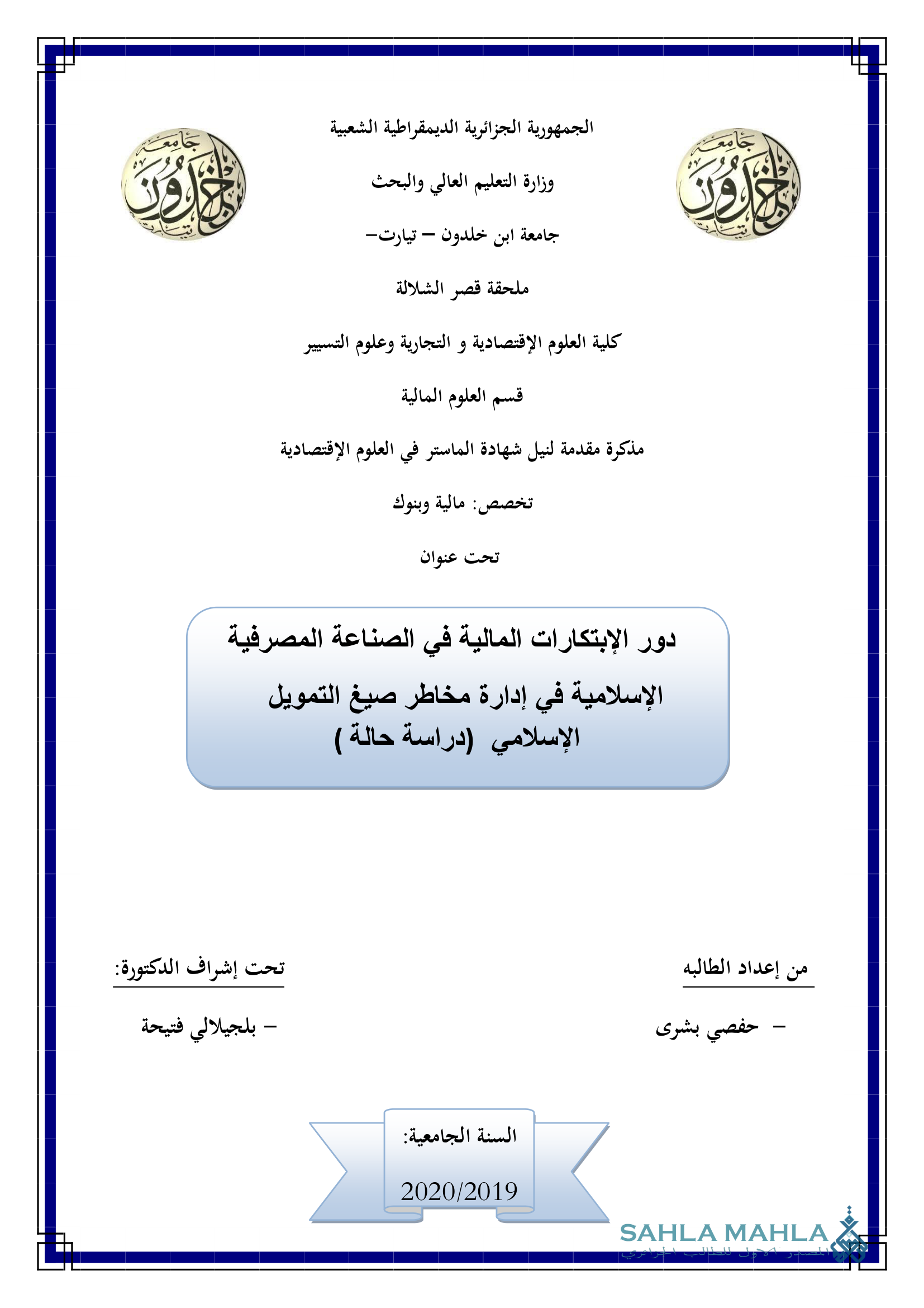 دور الإبتكارات المالية في الصناعة المصرفية الإسلامية في إدارة مخاطر صيغ التمويل الإسلامي (دراسة حالة )