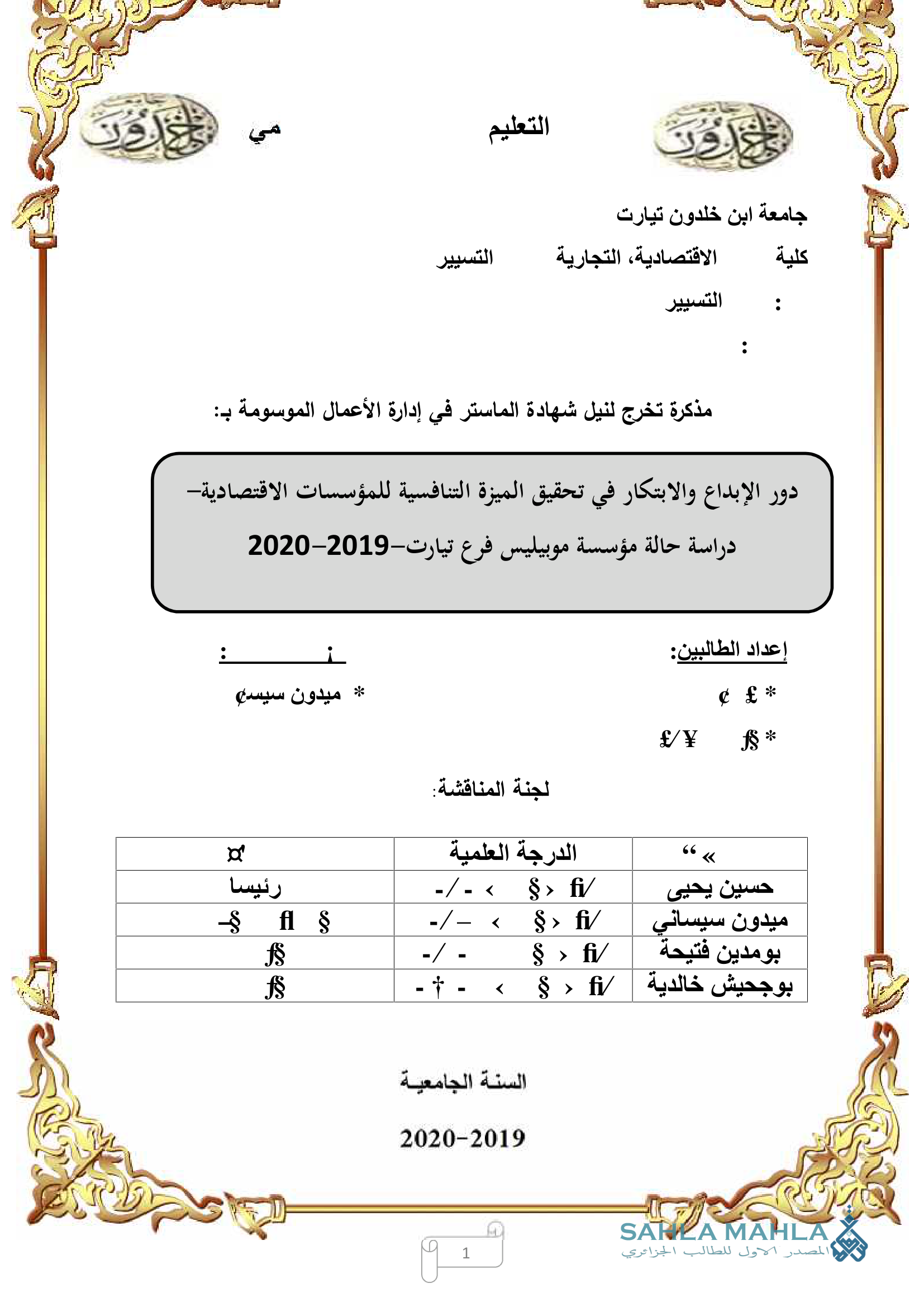 دور الإبداع والابتكار في تحقيق الميزة التنافسية للمؤسسات الاقتصادية دراسة حالة مؤسسة موبيليس فرع تيارت-2019-2020