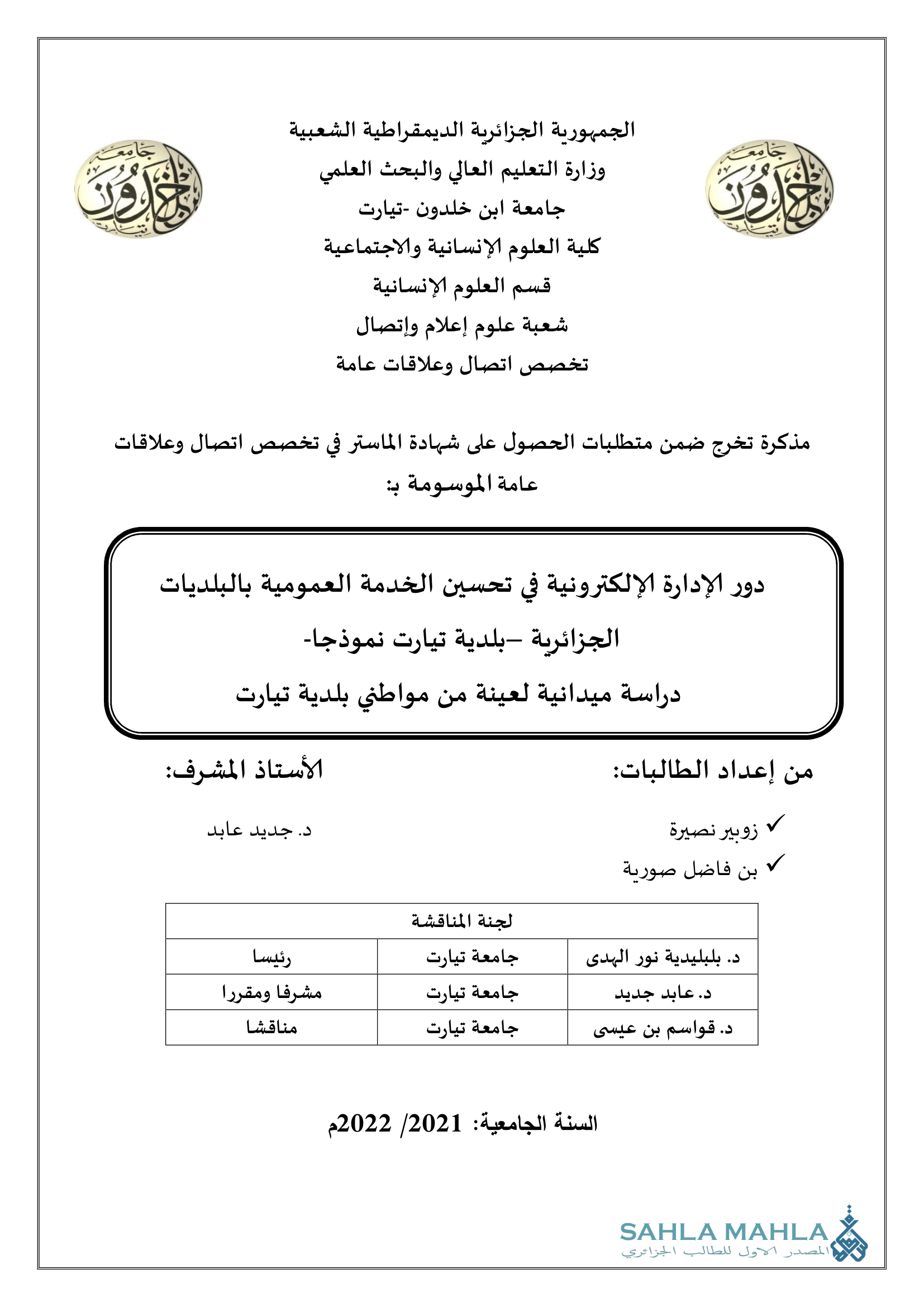 دور الإدارة الإلكترونية في تحسين الخدمة العمومية بالبلديات الجزائرية - بلدية تيارت نموذجا