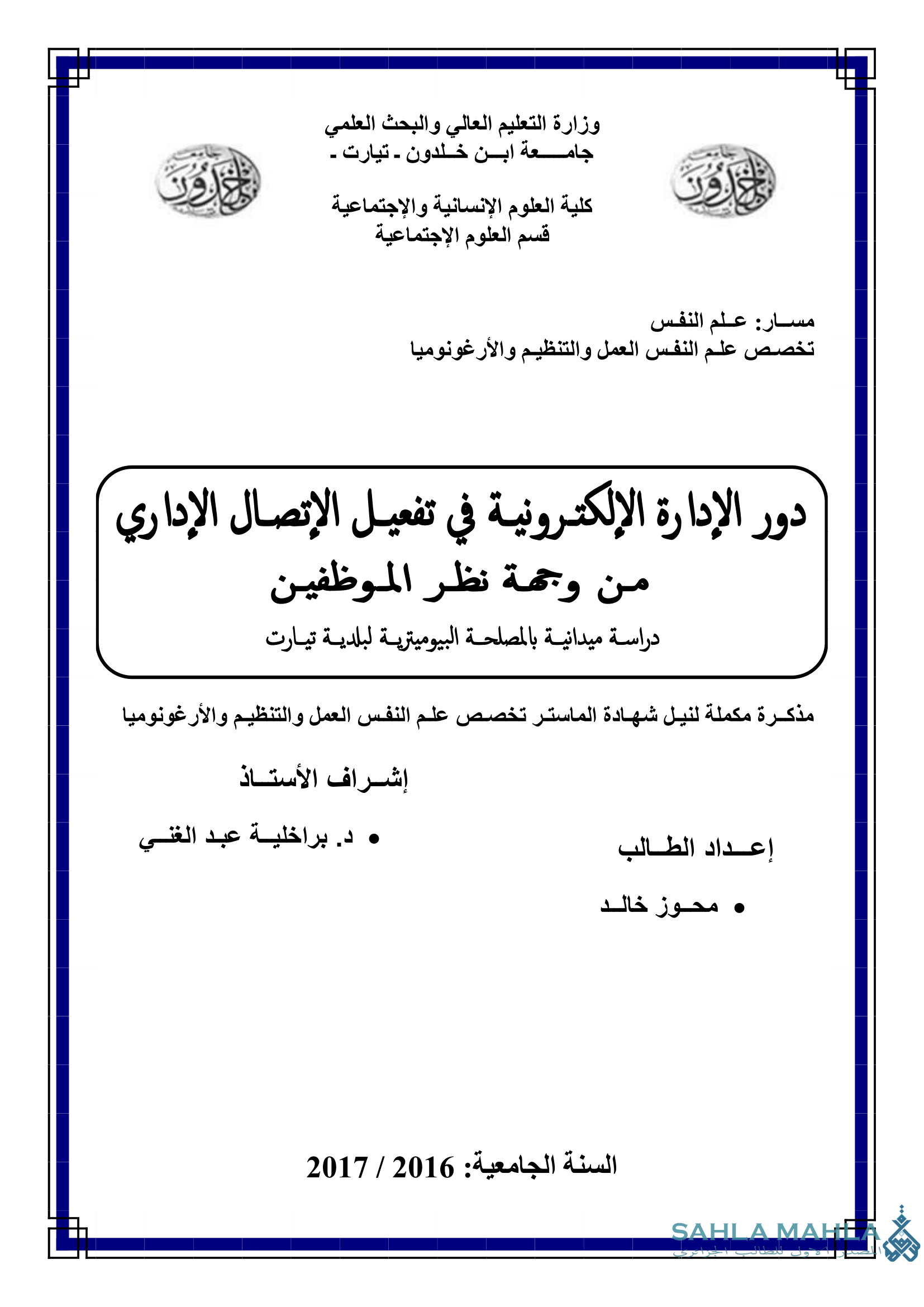 دور الإدارة الإلكترونية في تفعيل الإتصال الإداري من وجهة نظر الموظفين دراسة ميدانية بالمصلحة البيوميترية لبلدية تيارت