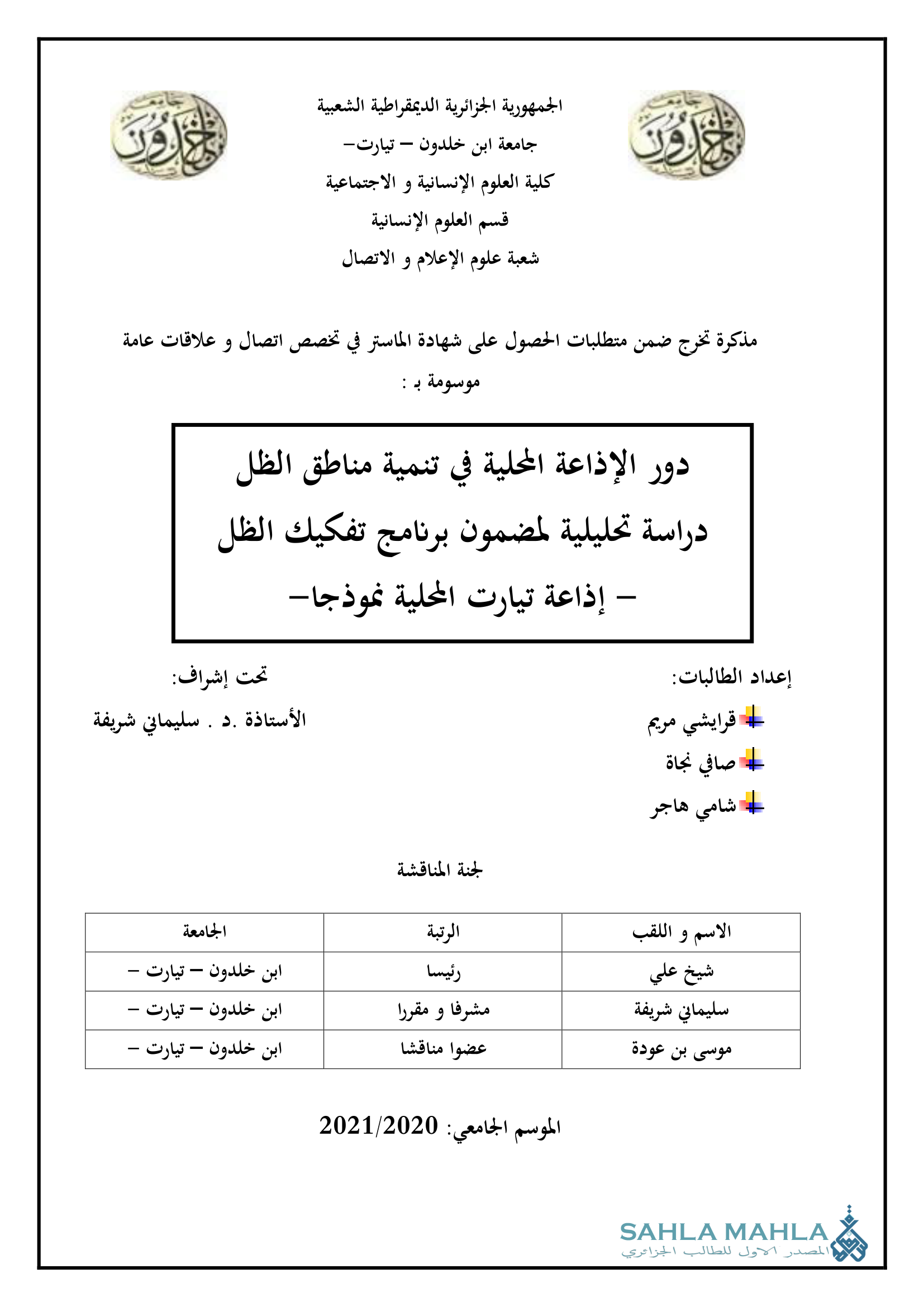 دور الإذاعة المحلية في تنمية مناطق الظل دراسة تحليلية لمضمون برنامج تفكيك الظل