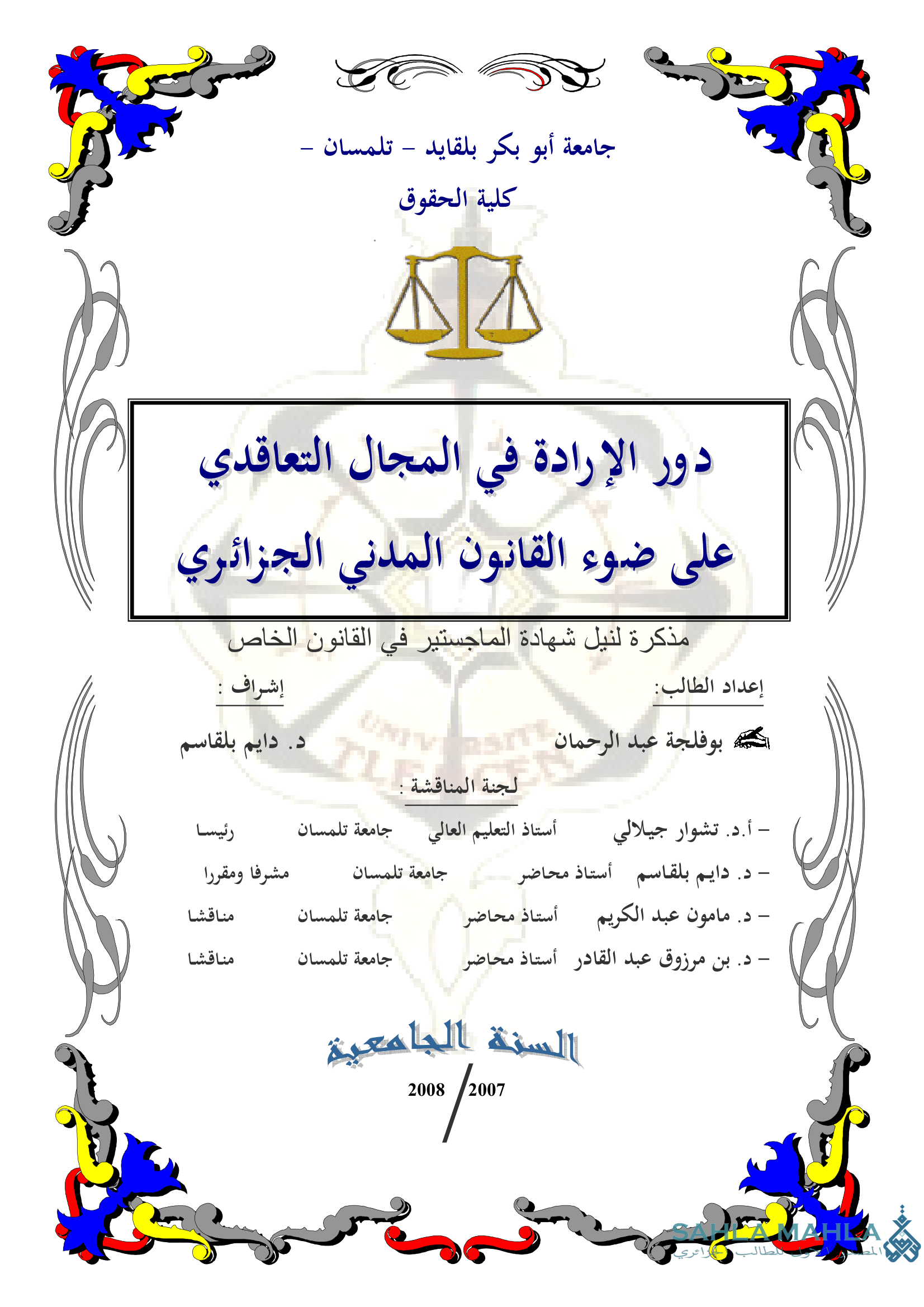 دور الإرادة في المجال التعاقدي على ضوء القانون المدني الجزائري