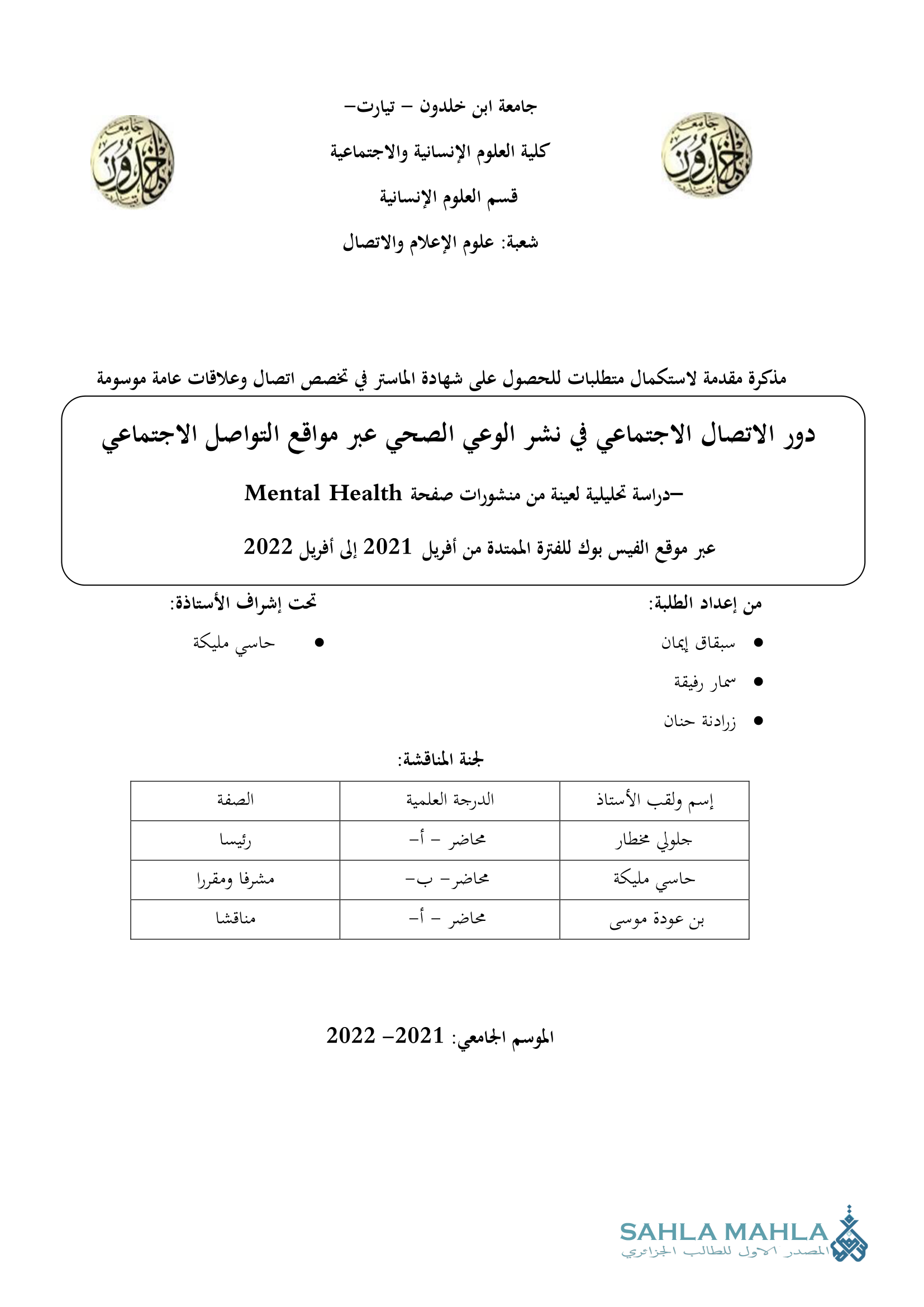 دور الاتصال الاجتماعي في نشر الوعي الصحي عبر مواقع التواصل الاجتماعي -دراسة تحليلية لعينة من منشورات صفحة Mental Health عبر موقع الفيس بوك للفترة الممتدة من أفريل 2021 إلى أفريل 2022