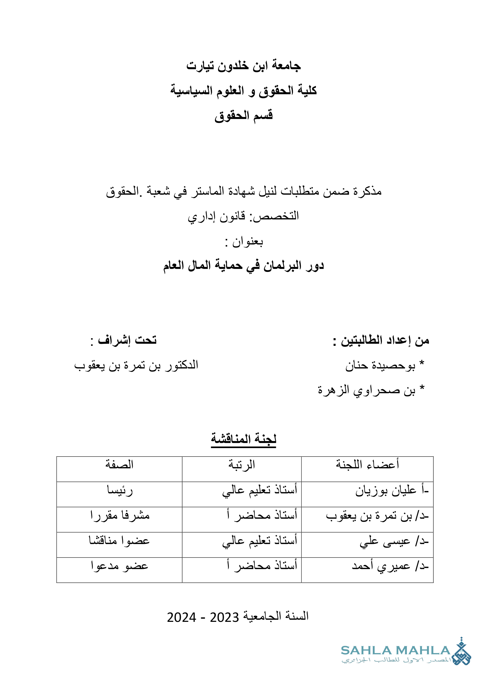 دور البرلمان في حماية المال العام
