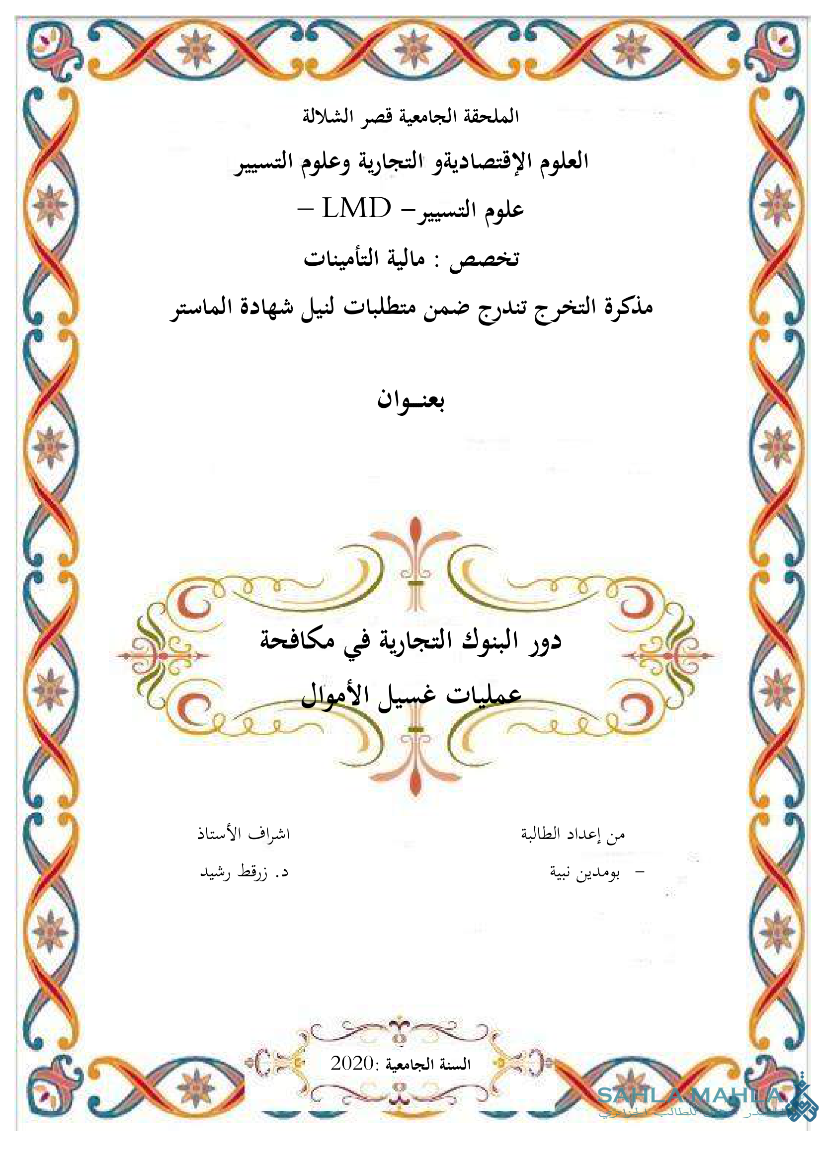 دور البنوك التجارية في مكافحة عمليات غسيل الأموال