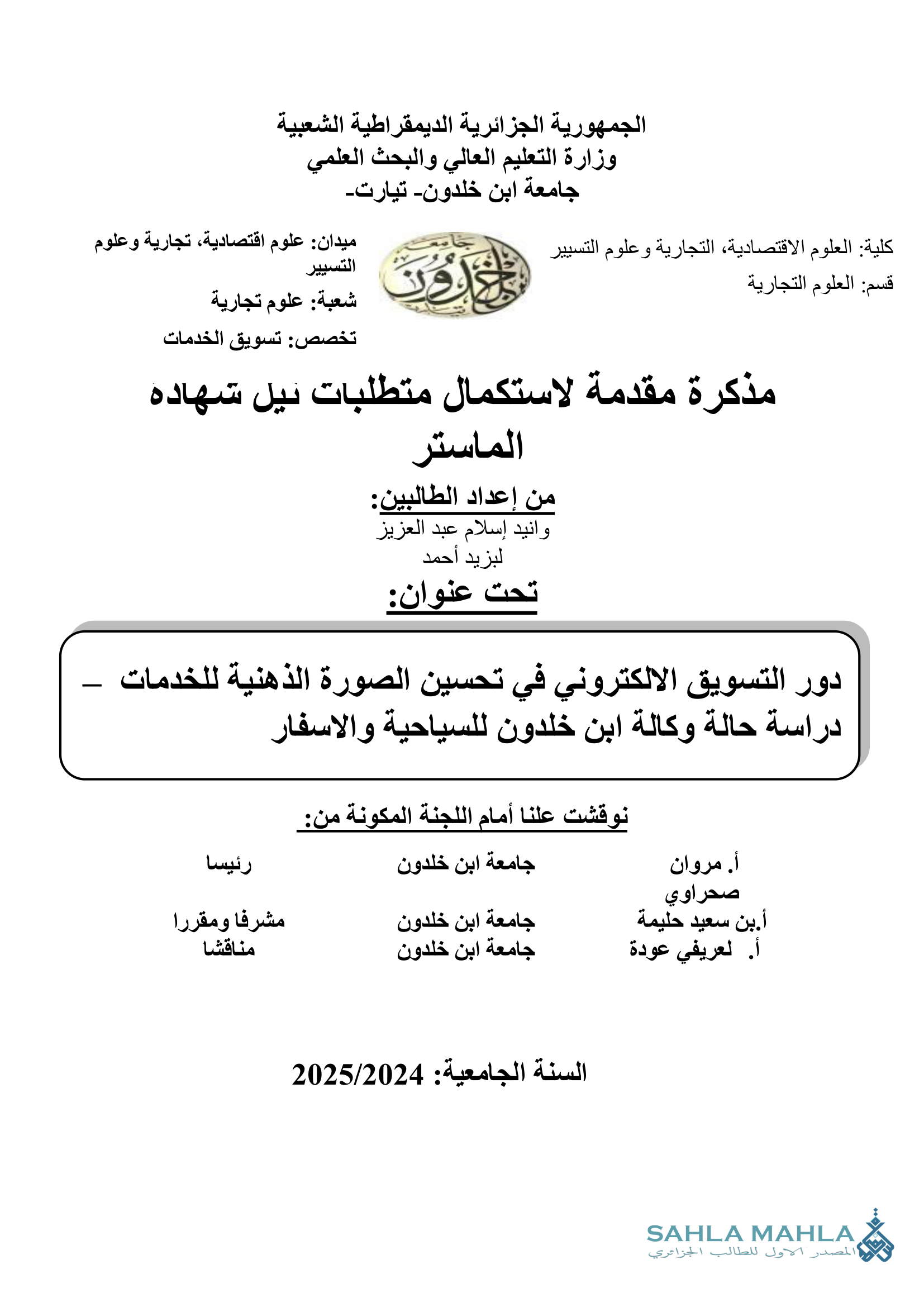 دور التسويق الالكتروني في تحسين الصورة الذهنية للخدمات دراسة حالة وكالة ابن خلدون للسياحية والاسفار