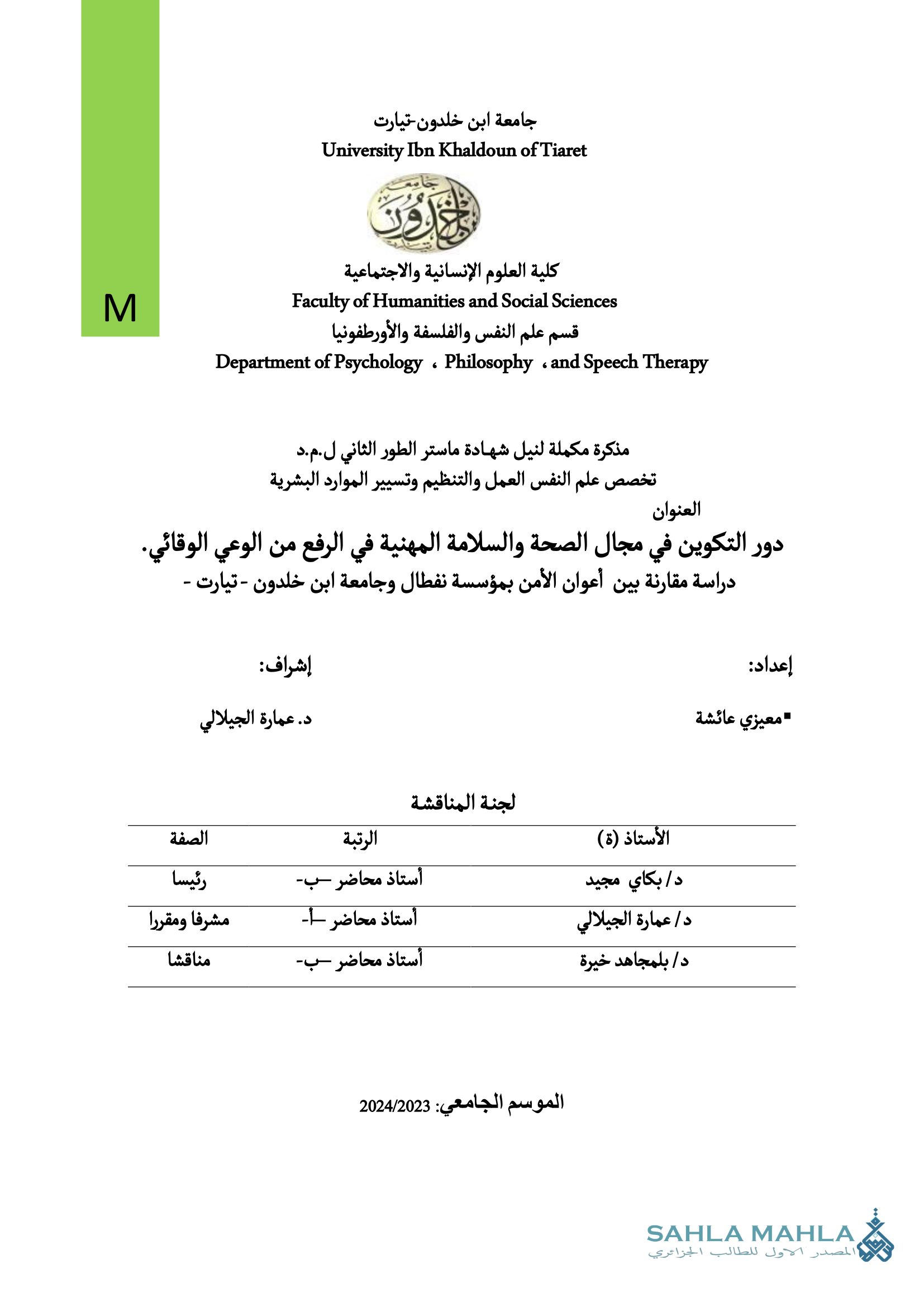دور التكوين في مجال الصحة والسلامة المهنية في الرفع من الوعي الوقائي. دراسة مقارنة بين أعوان الأمن بمؤسسة نفطال وجامعة ابن خلدون - تيارت -