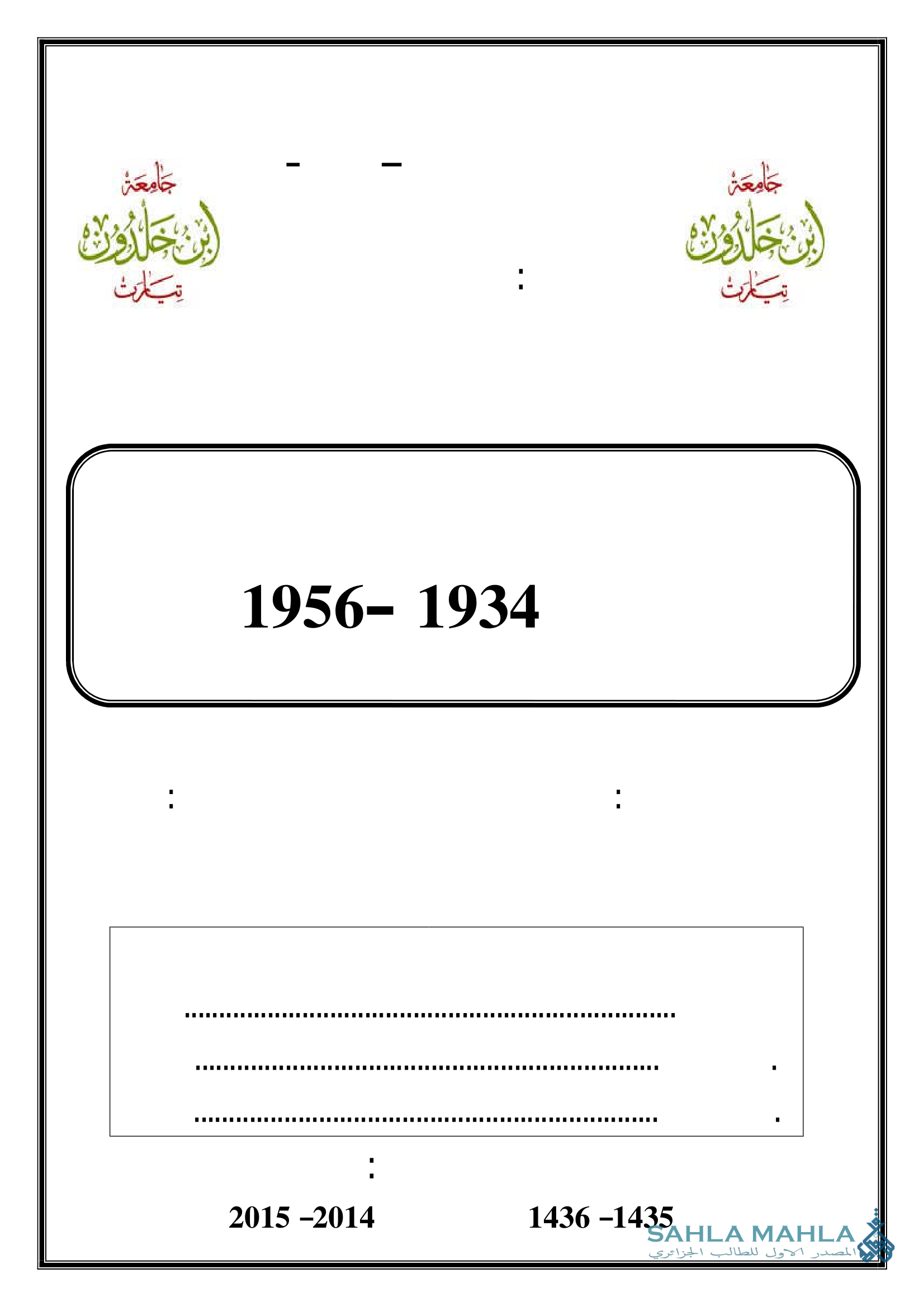 دور الحبيب بورقيبة في الحركة الوطنية التونسية 1934 - 1956 م