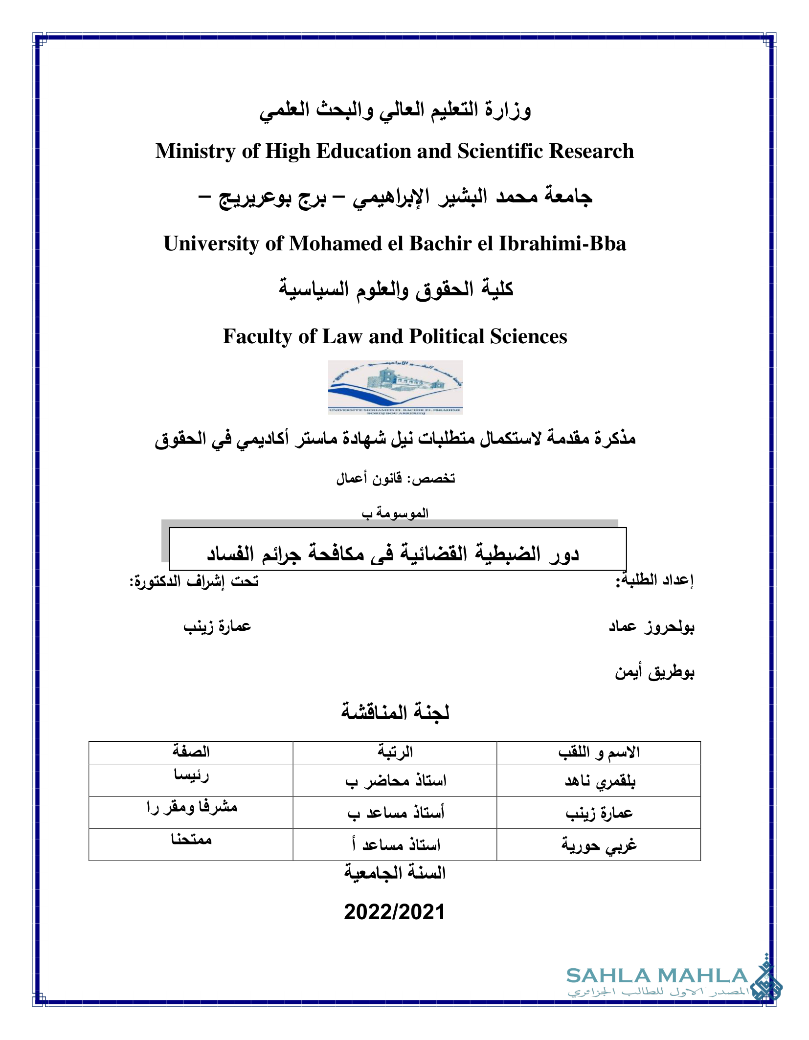 دور الضبطية القضائية فى مكافحة جرائم الفساد
