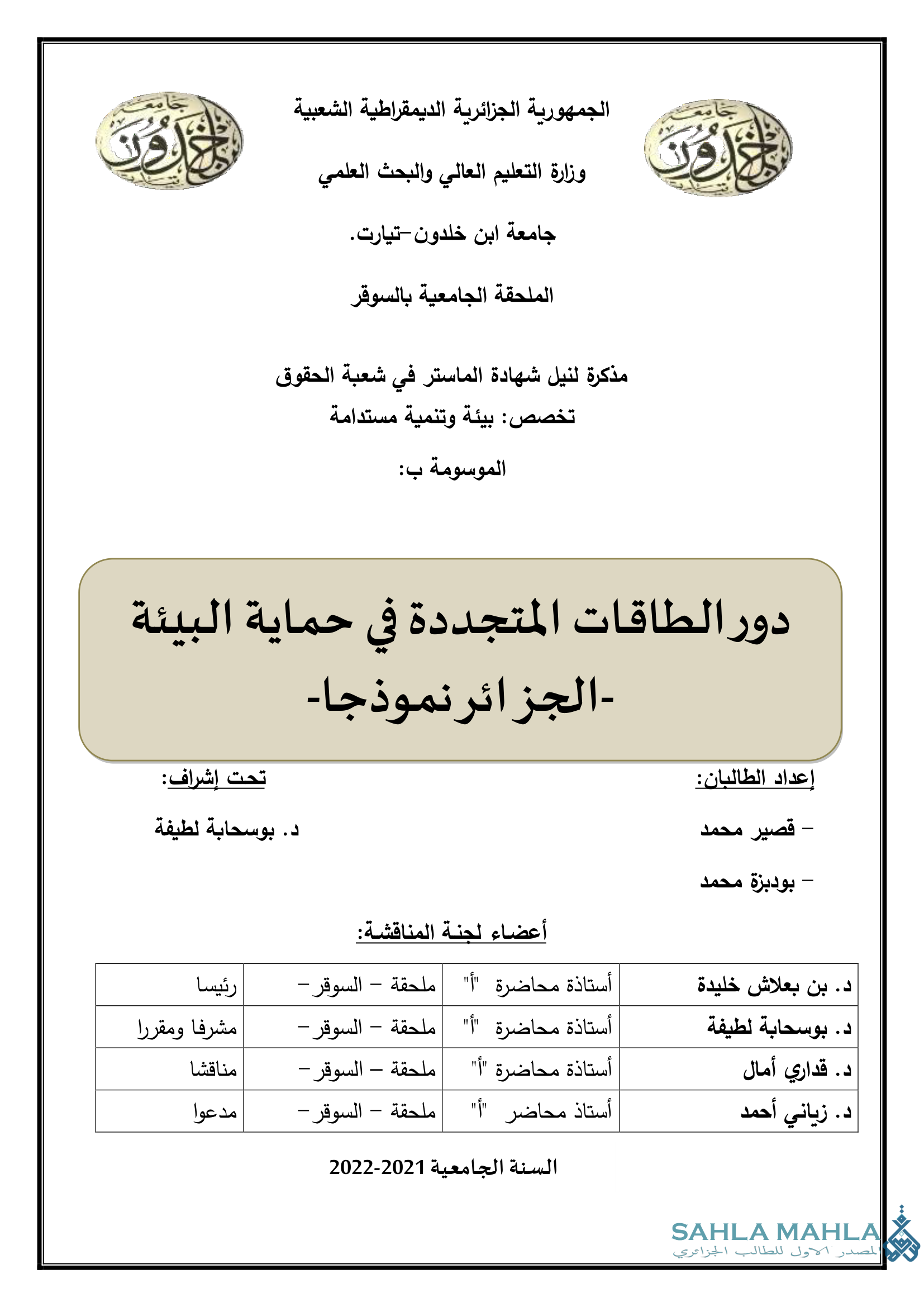 دور الطاقات المتجددة في حماية البيئة - الجزائر نموذجا
