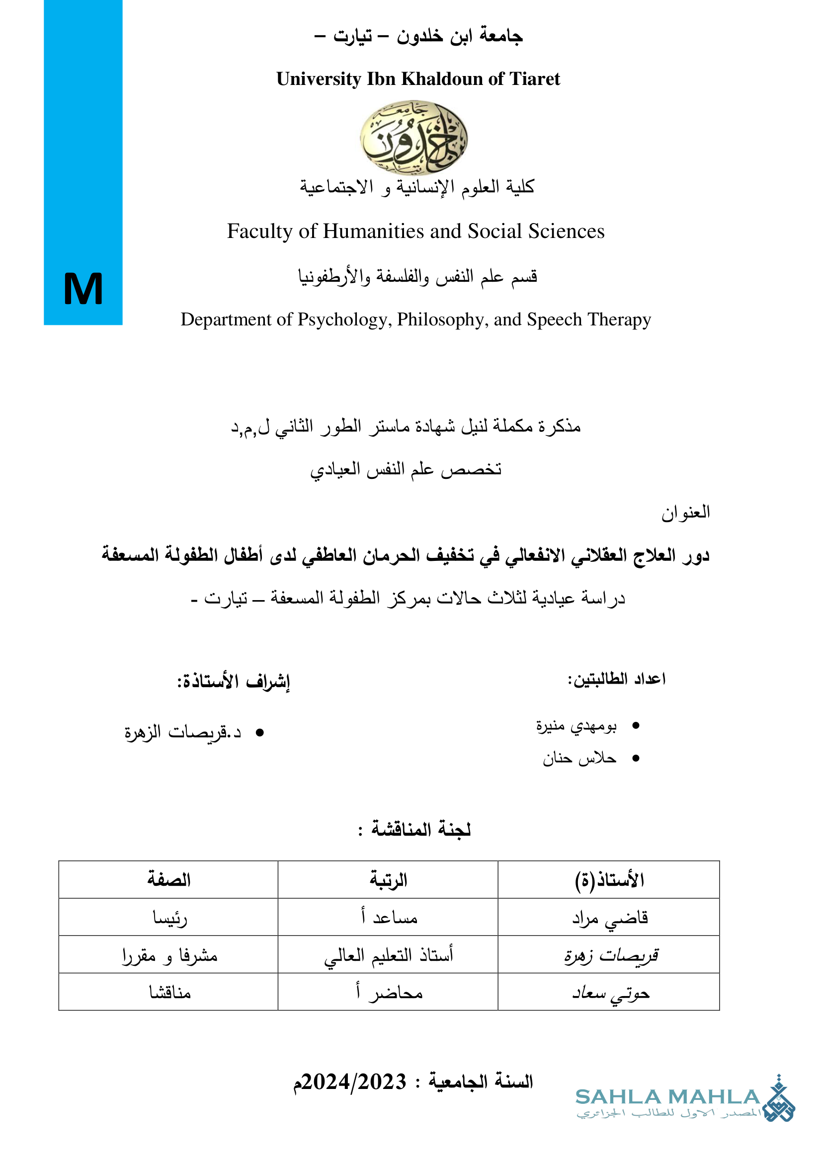 دور العلاج العقلاني الانفعالي في تخفيف الحرمان العاطفي لدى أطفال الطفولة المسعفة دراسة عيادية لثلاث حالات بمركز الطفولة المسعفة – تيارت