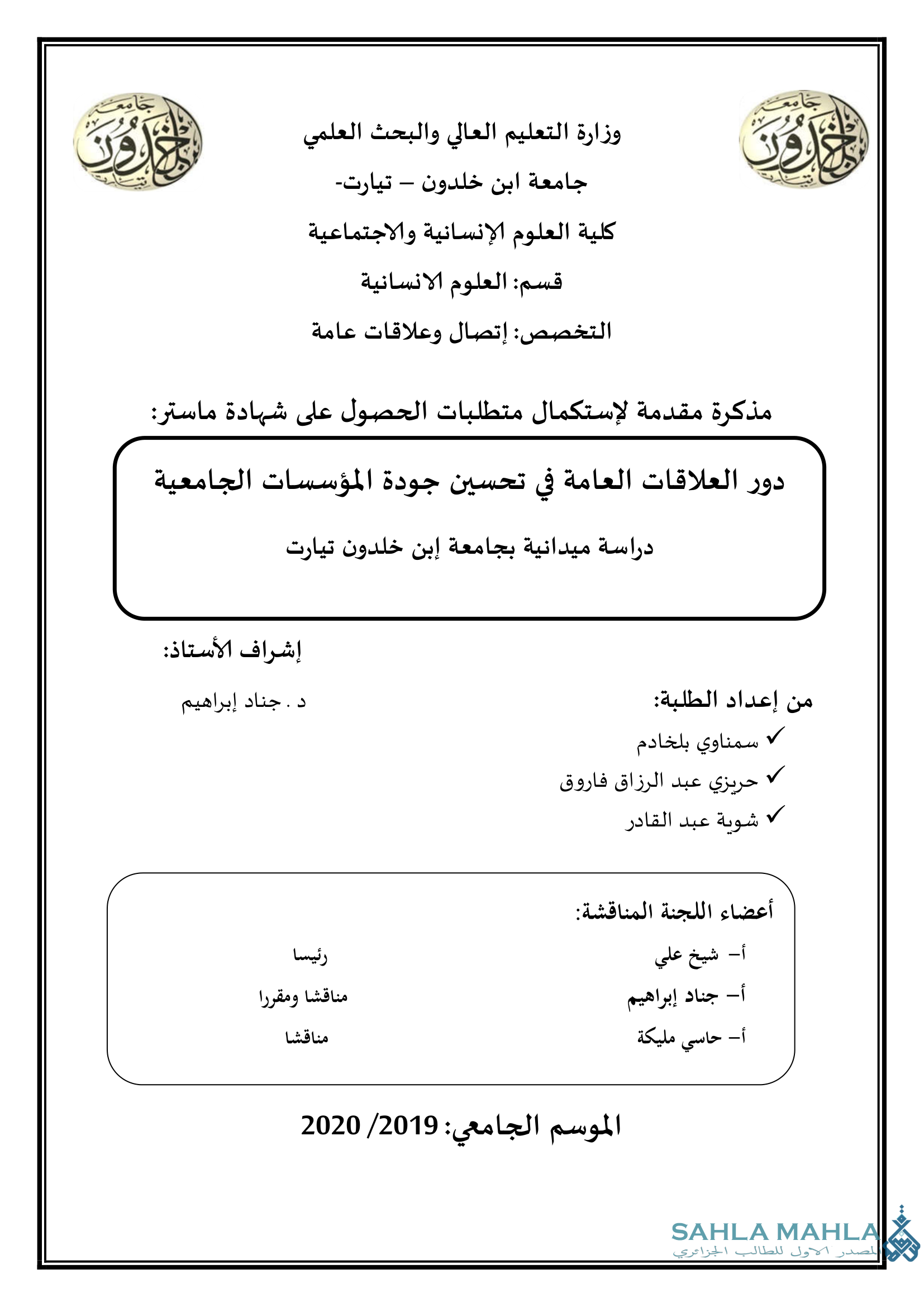 دور العلاقات العامة في تحسين جودة المؤسسات الجامعية  - دراسة ميدانية بجامعة إبن خلدون تيارت