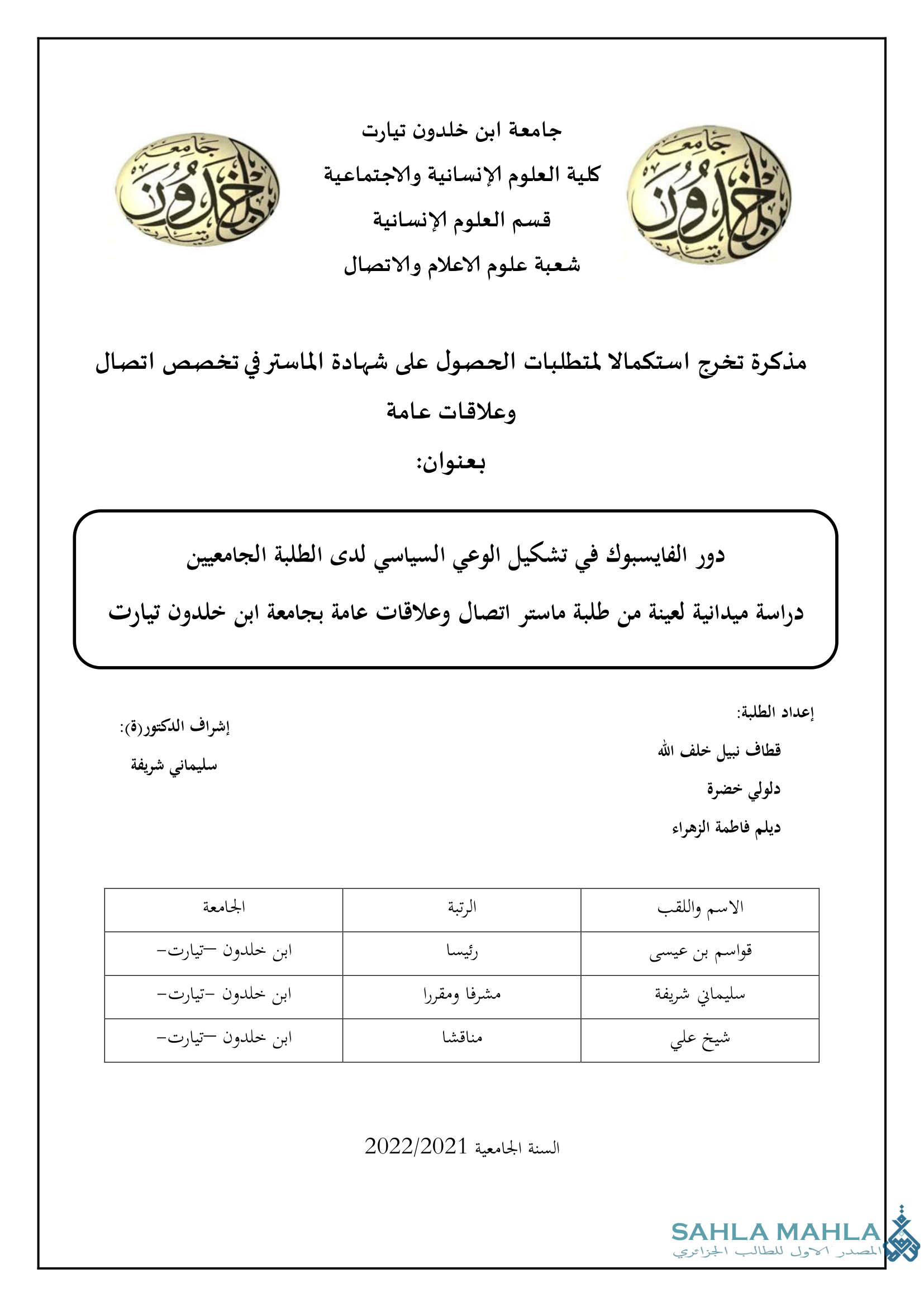 دور الفايسبوك في تشكيل الوعي السياسي لدى الطلبة الجامعيين دراسة ميدانية لعينة من طلبة ماستر اتصال وعلاقات عامة بجامعة ابن خلدون تيارت