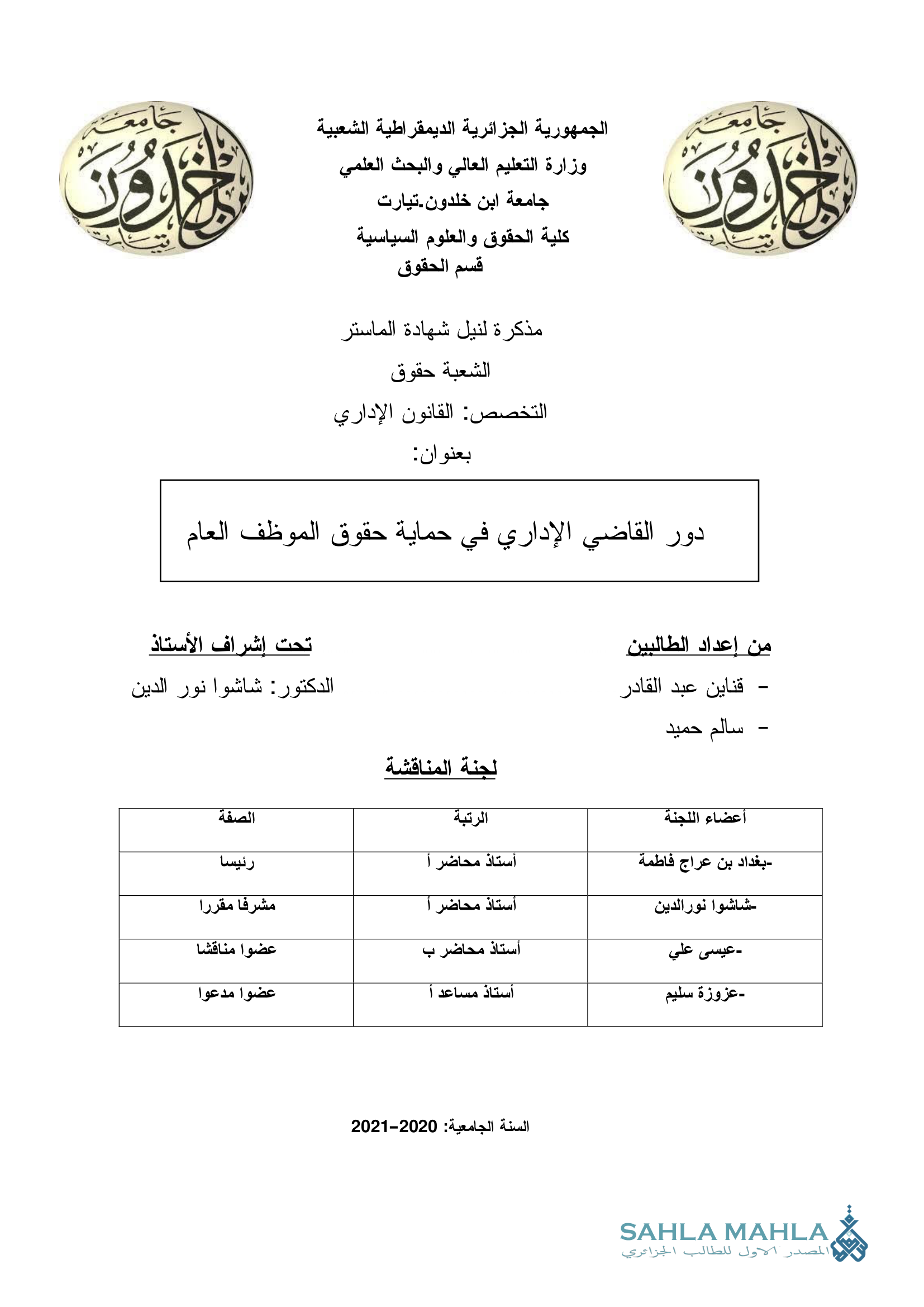 دور القاضي الإداري في حماية حقوق الموظف العام