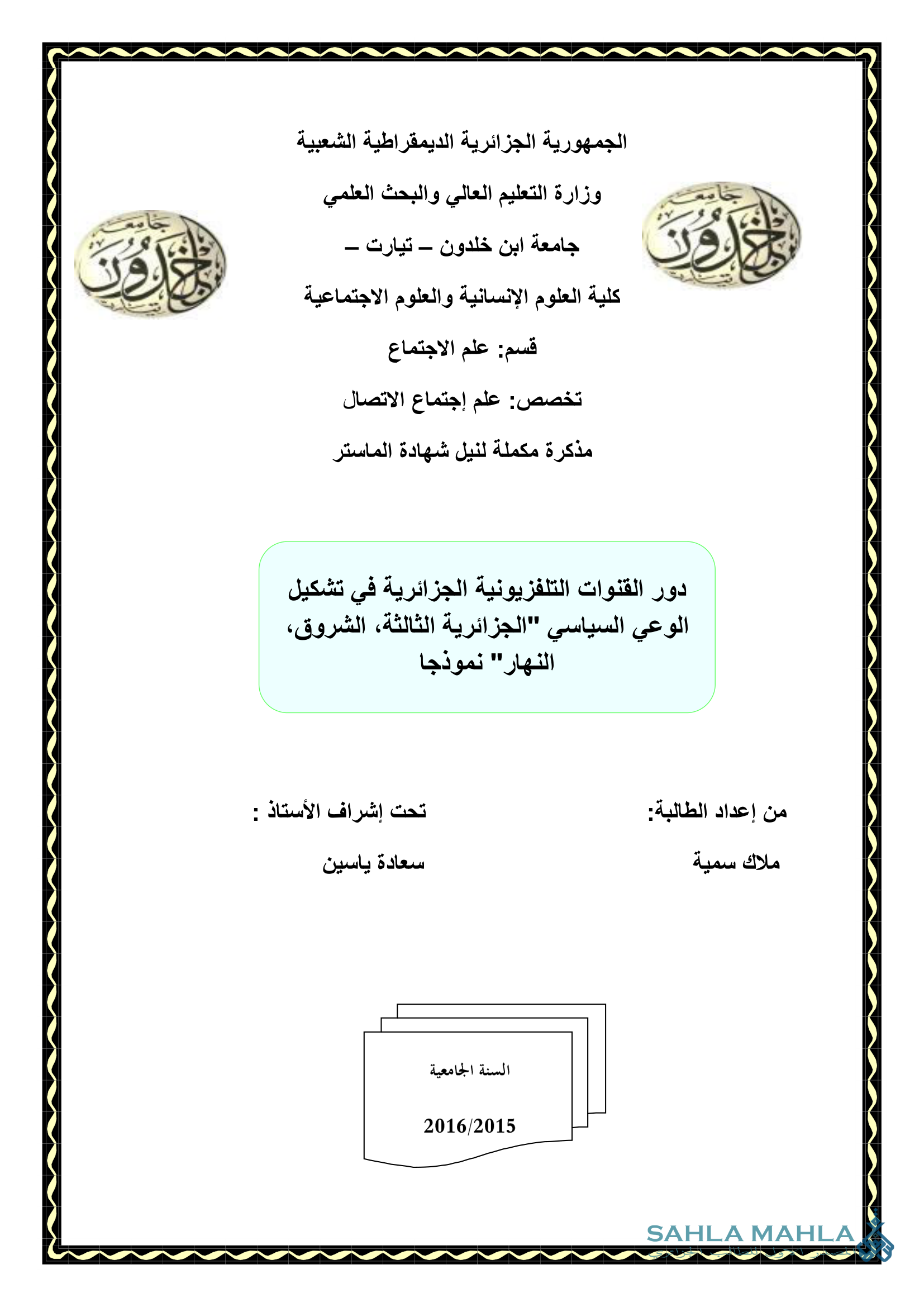 دور القنوات التلفزيونية الجزائرية في تشكيل الوعي السياسي 