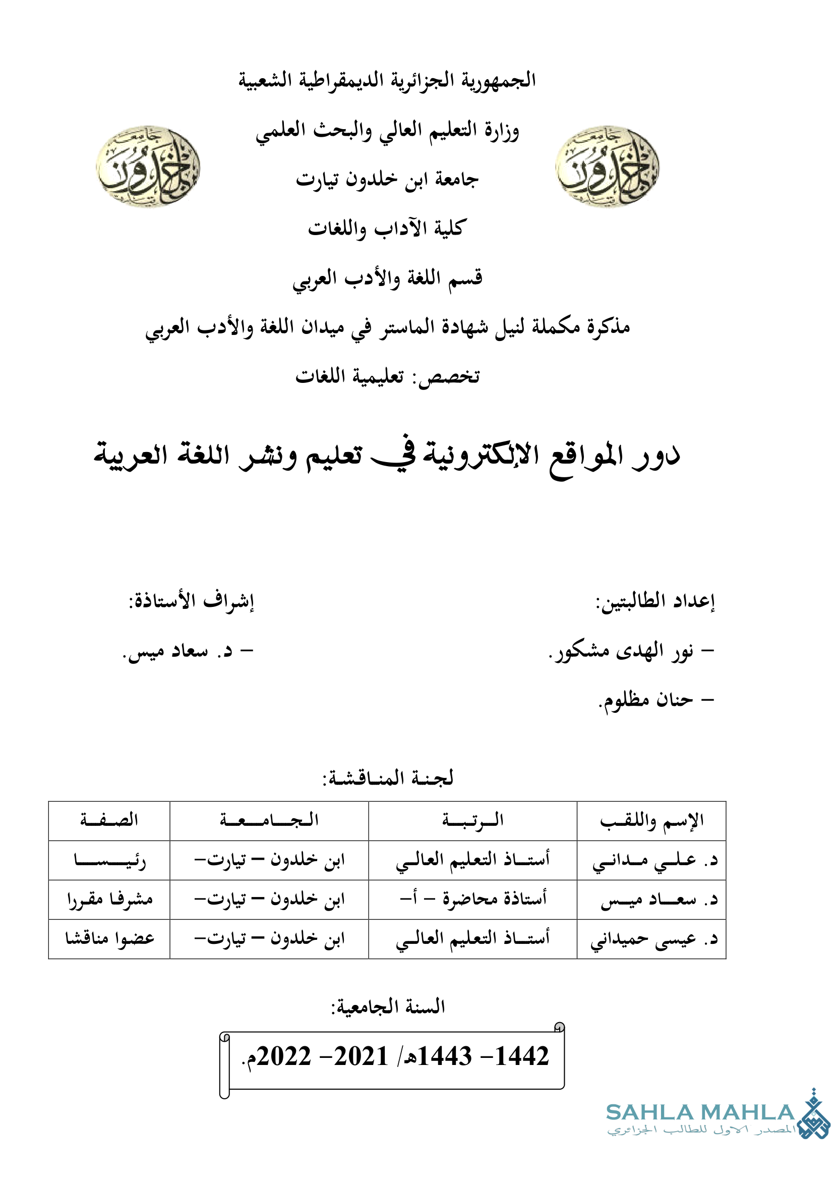 دور المواقع الإلكترونية في تعليم ونشر اللغة العربية