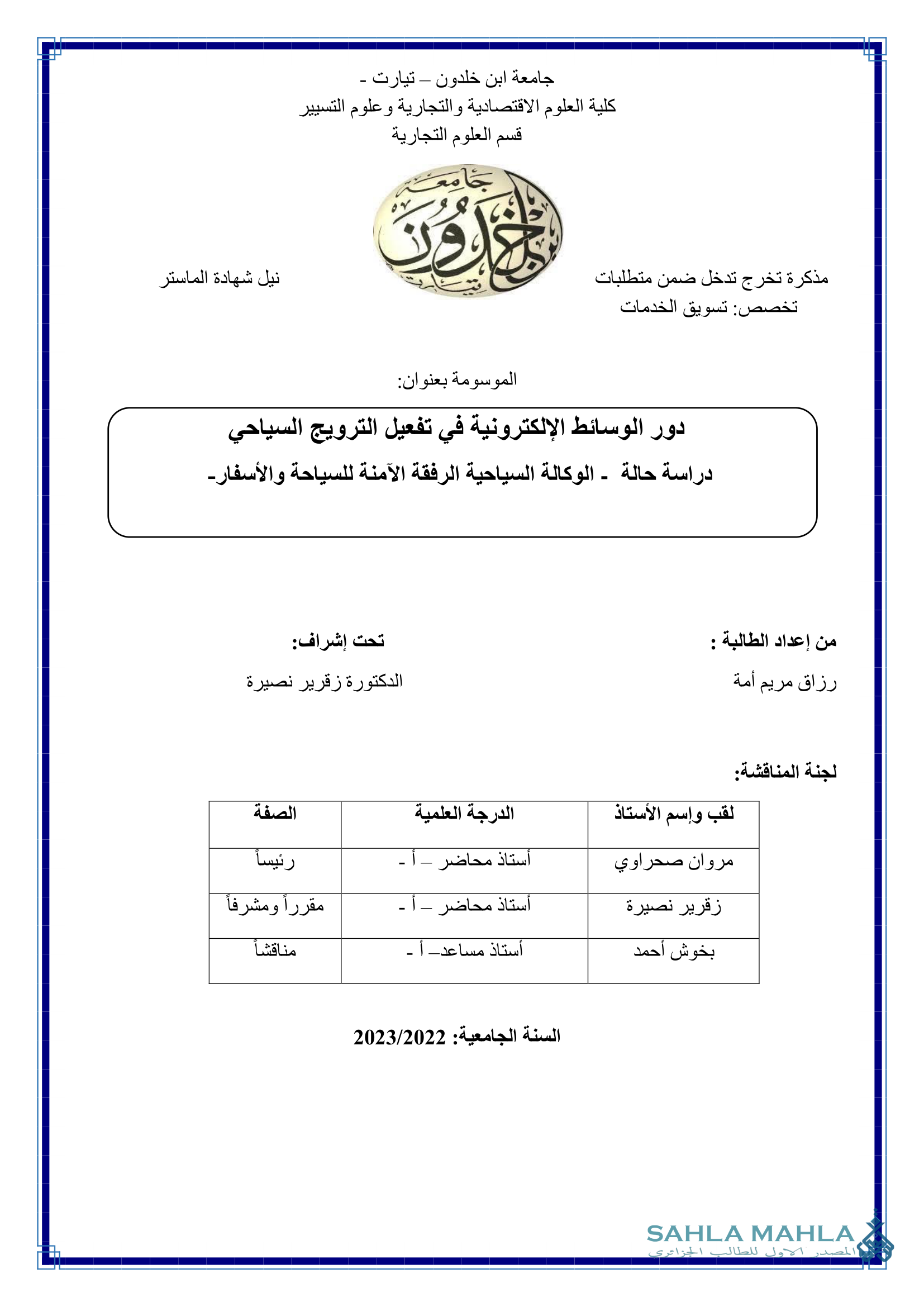 دور الوسائط الإلكترونية في تفعيل الترويج السياحي دراسة حالة - الوكالة السياحية الرفقة الآمنة للسياحة والأسفار