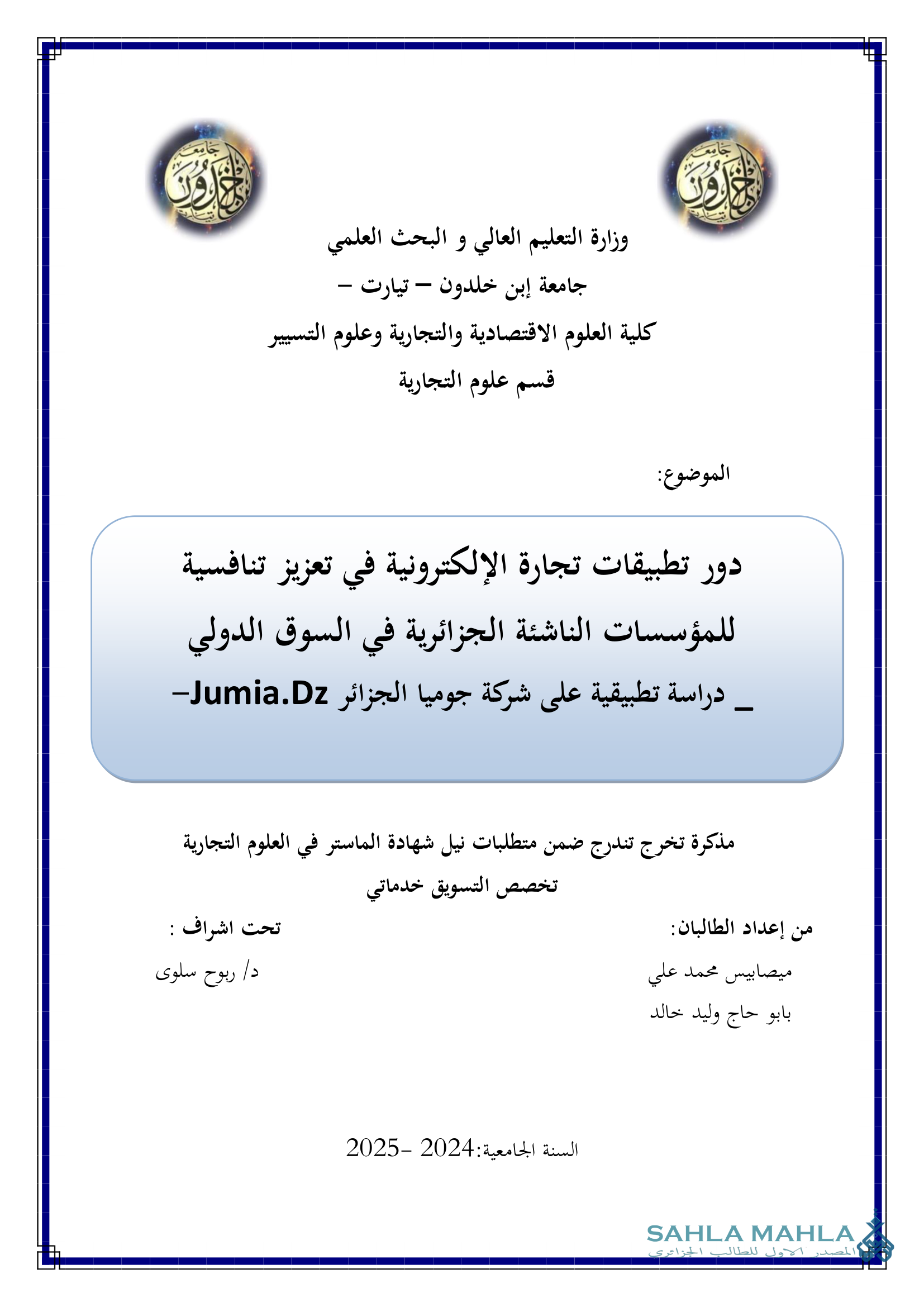 دور تطبيقات تجارة الإلكترونية في تعزيز تنافسية للمؤسسات الناشئة الجزائرية في السوق الدولي دراسة تطبيقية على شركة جوميا الجزائر Jumia.Dz