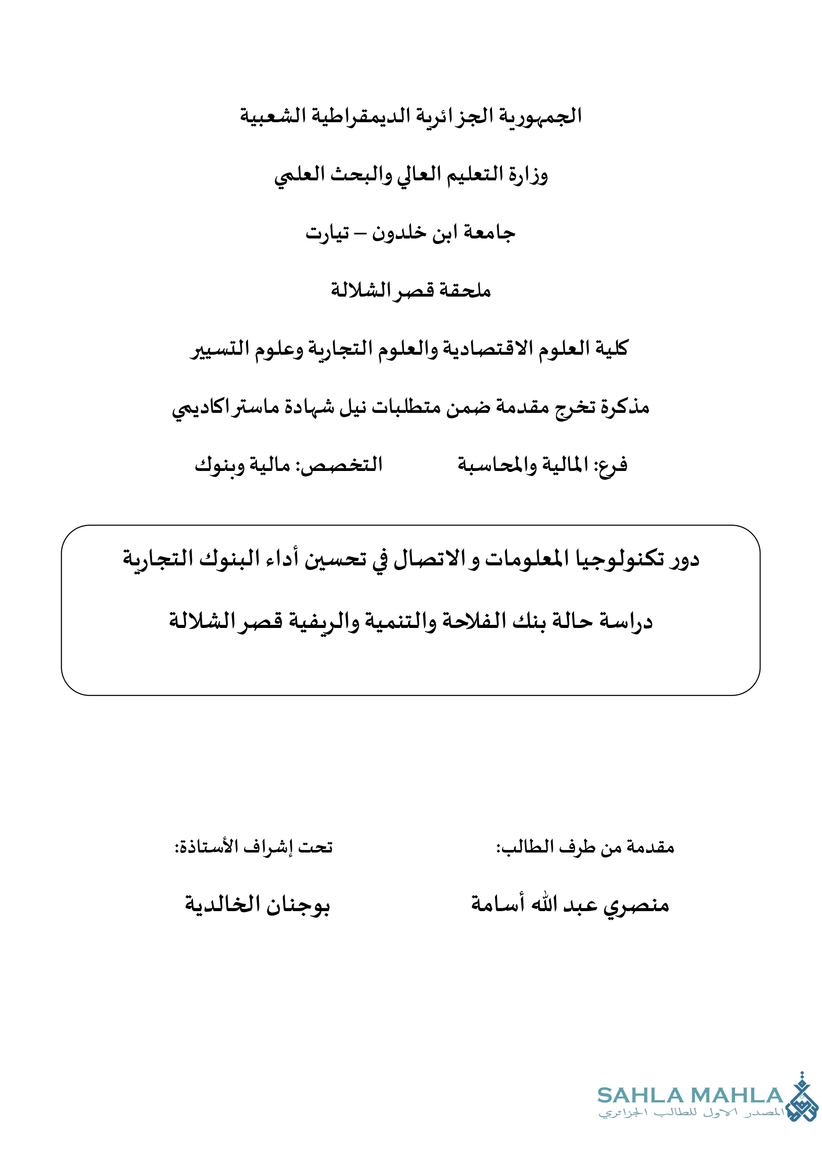 دور تكنولوجيا المعلومات والاتصال في تحسين أداء البنوك التجارية دراسة حالة بنك الفلاحة والتنمية والريفية قصر الشلالة