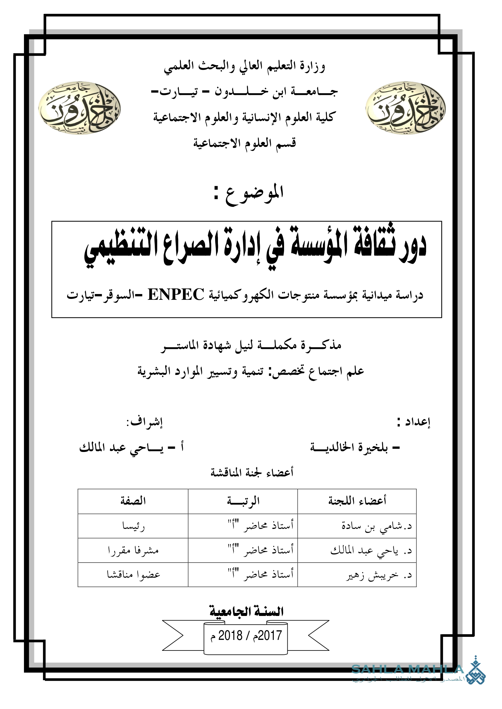 دور ثقافة المؤسسة في إدارة الصراع التنظيمي دراسة ميدانية بمؤسسة منتوجات الكهروكميائية ENPEC -السوقر-تيارت
