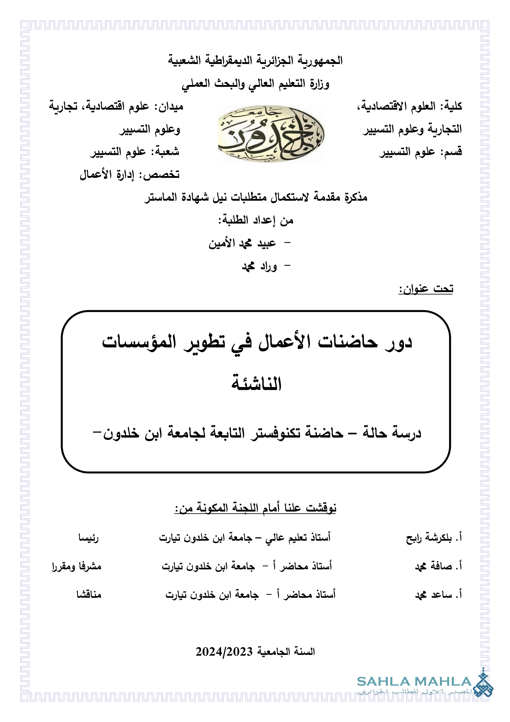 دور حاضنات الأعمال في تطوير المؤسسات الناشئة درسة حالة - حاضنة تكنوفستر التابعة لجامعة ابن خلدون
