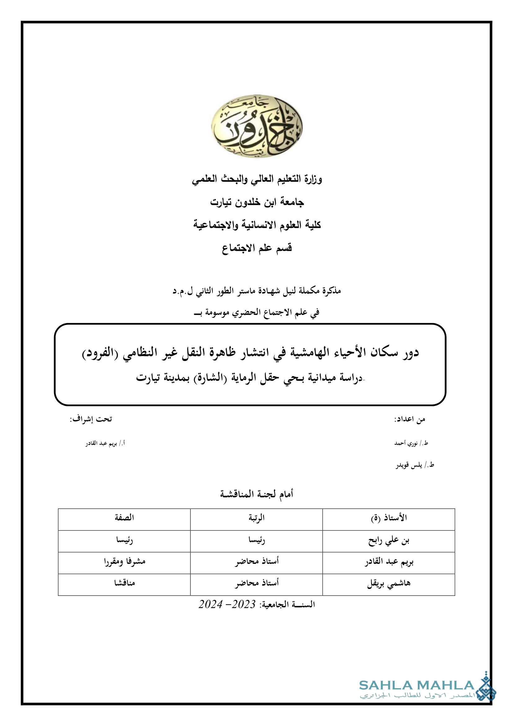 دور سكان الأحياء الهامشية في انتشار ظاهرة النقل غير النظامي (الفرود) - دراسة ميدانية بحي حقل الرماية (الشارة) بمدينة تيارت