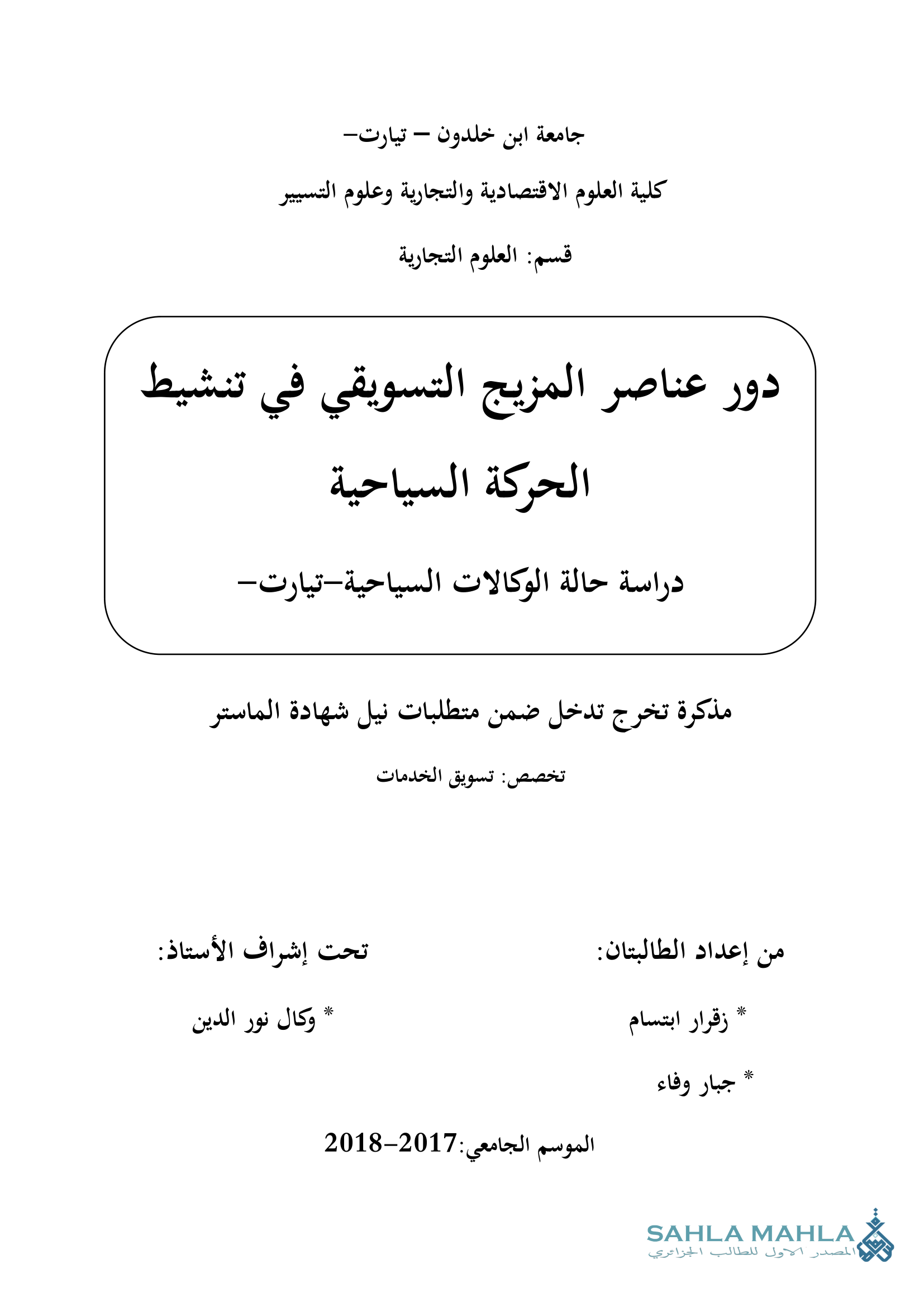 دور عناصر المزيج التسويقي في تنشيط الحركة السياحية دراسة حالة الوكالات السياحية-تيارت-