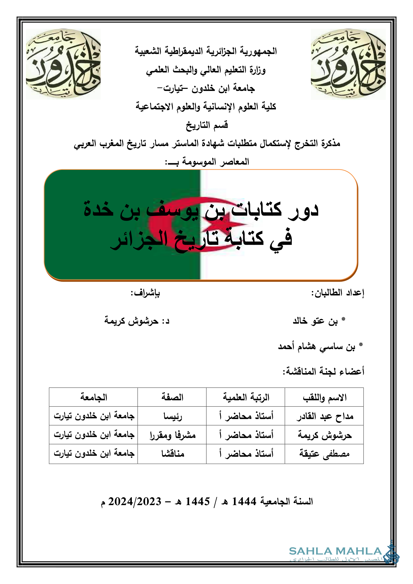 دور كتابات بن يوسف بن خدة في كتابة تاريخ الجزائر
