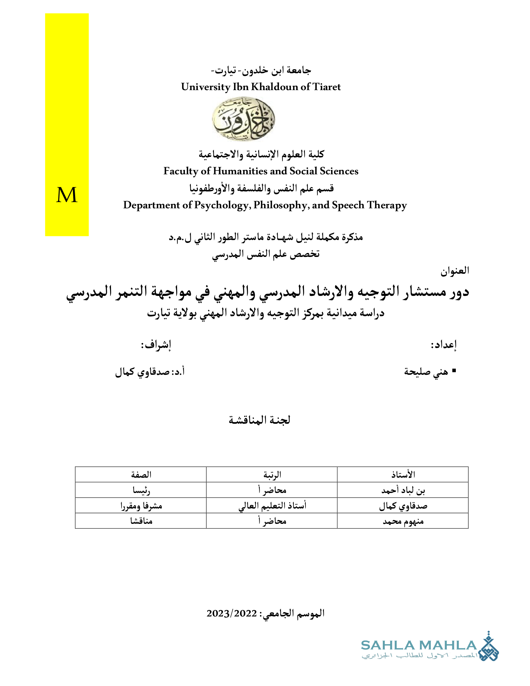 دور مستشار التوجيه والارشاد المدرسي والمهني في مواجهة التنمر المدرسي دراسة ميدانية بمركز التوجيه والارشاد المهني بولاية تيارت
