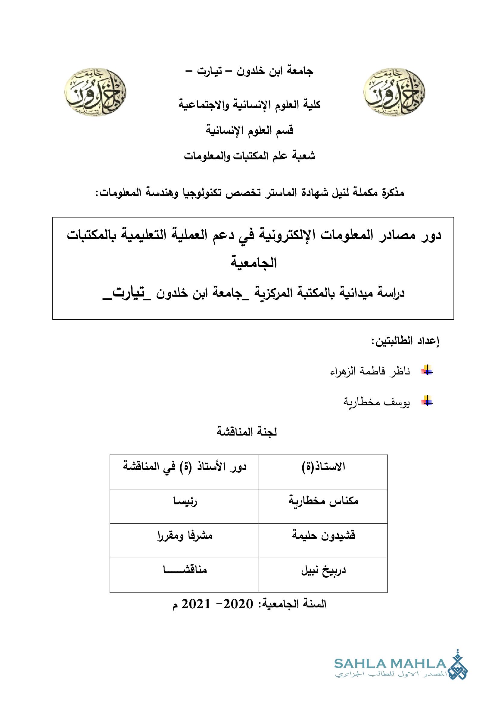 دور مصادر المعلومات الإلكترونية في دعم العملية التعليمية بالمكتبات الجامعية