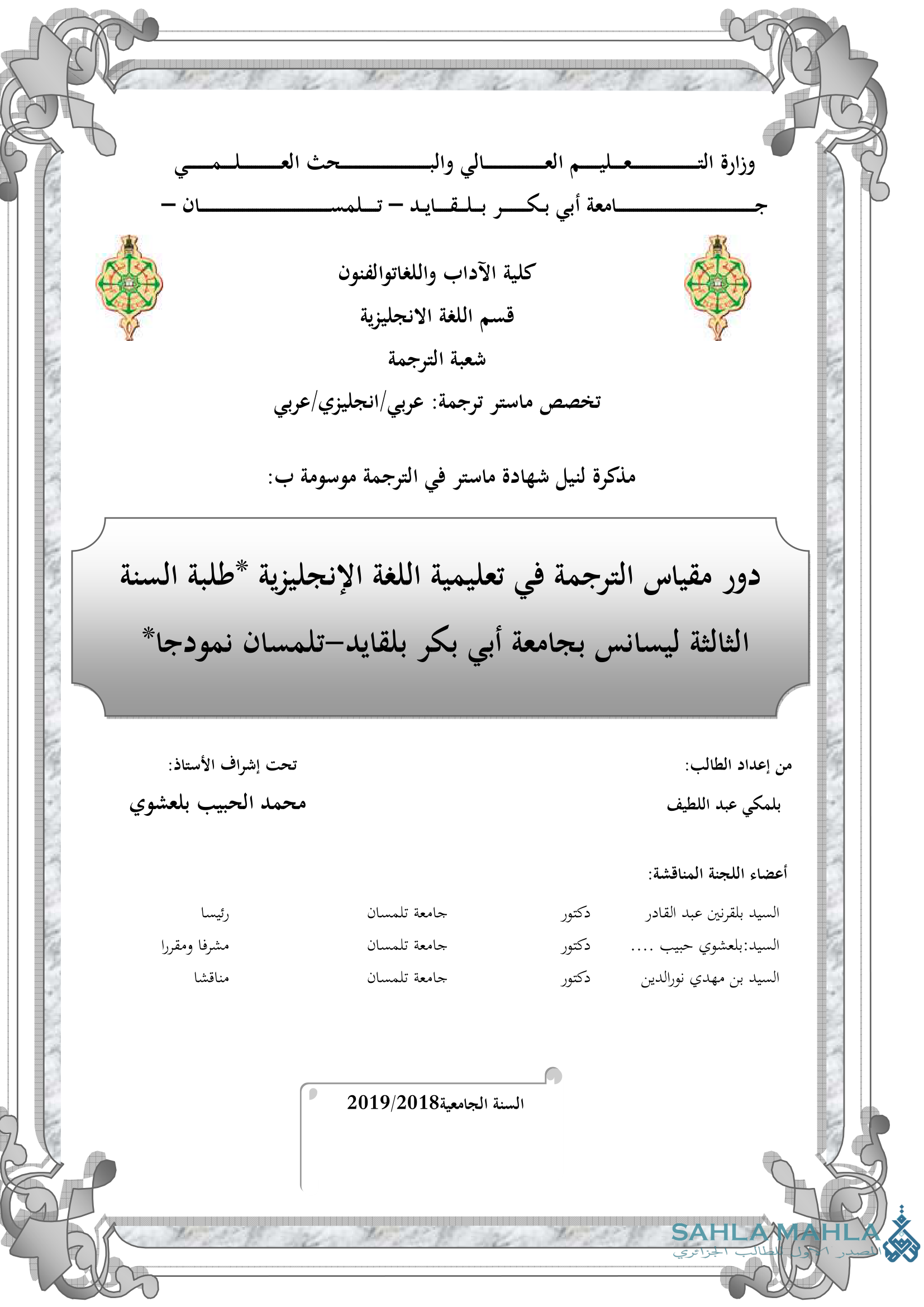 دور مقياس الترجمة في تعليمية اللغة الإنجليزية طلبة السنة الثالثة ليسانس بجامعة أبي بكر بلقايد تلمسان نمودجا*