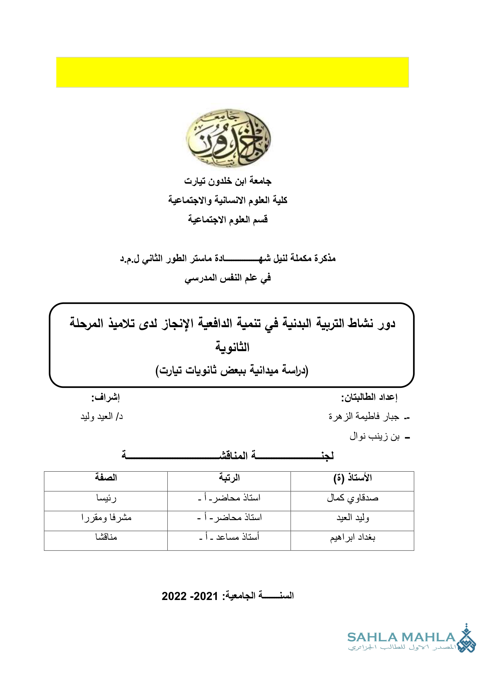 دور نشاط التربية البدنية في تنمية الدافعية الإنجاز لدى تلاميذ المرحلة الثانوية