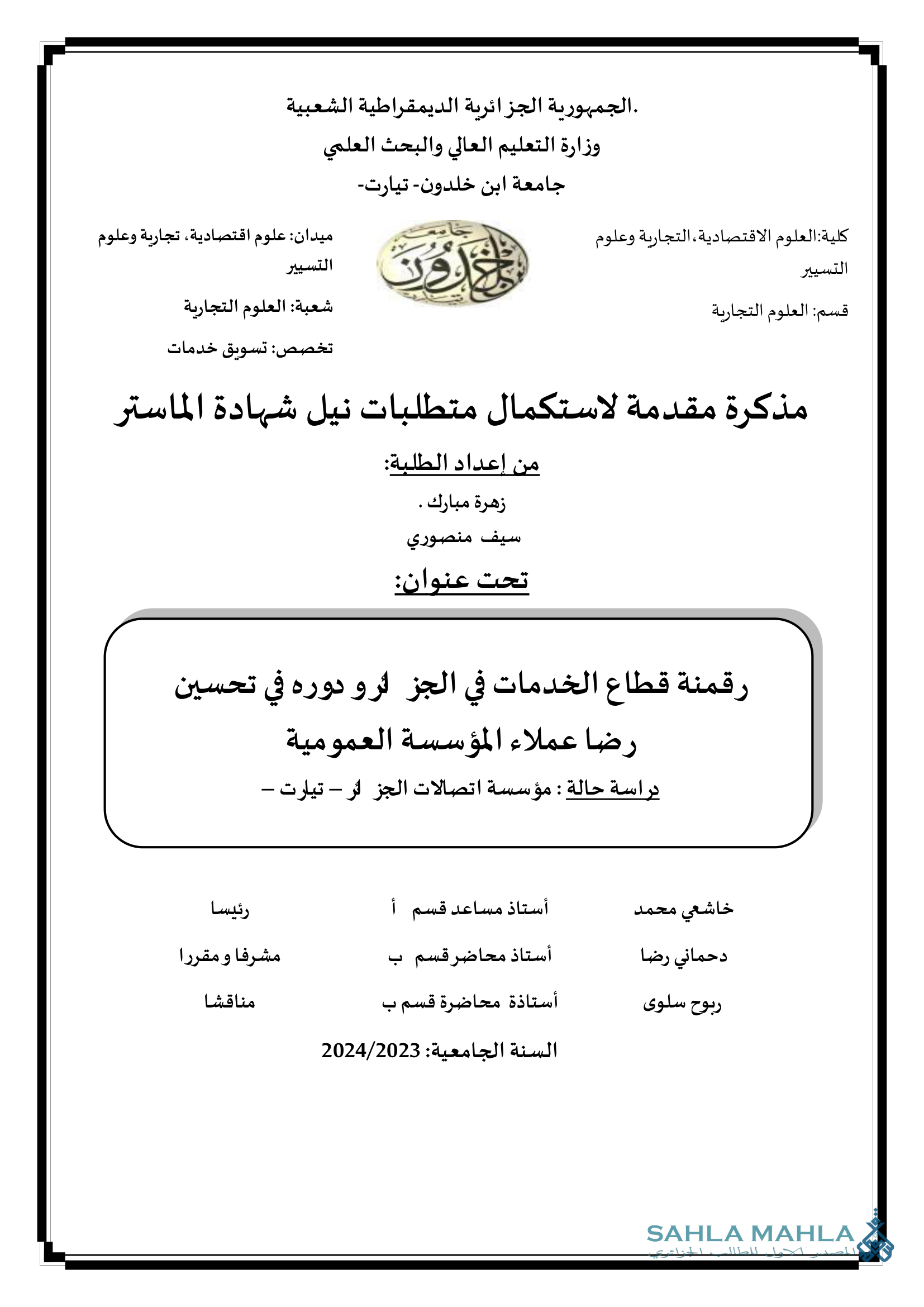 رقمنة قطاع الخدمات في الجز لرو دوره في تحسين رضا عملاء المؤسسة العمومية دراسة حالة : مؤسسة اتصالات الجزائر - تيارت