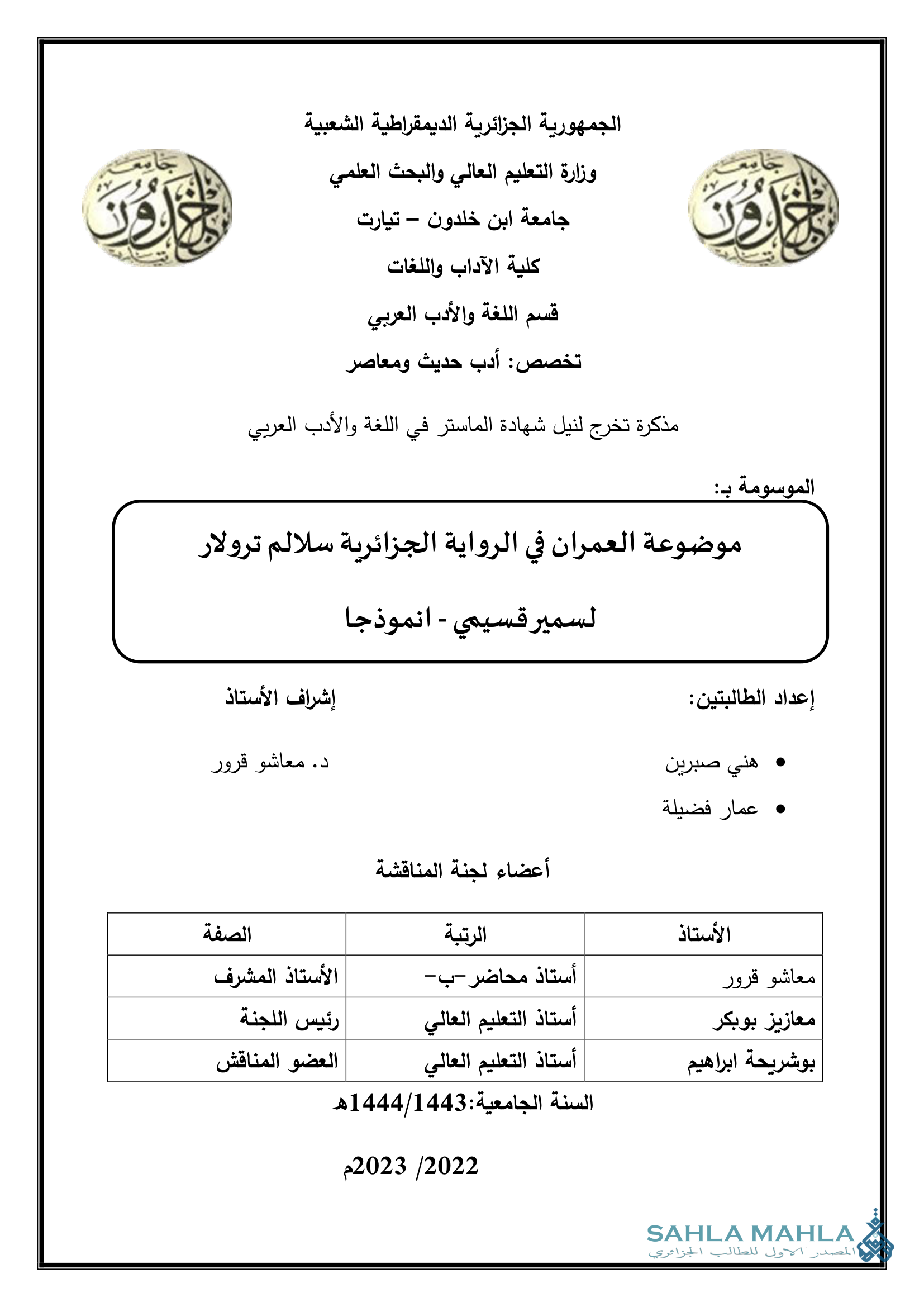 موضوعة العمران في الرواية الجزائرية سلالم ترولار لسمير قسيمي - انموذجا