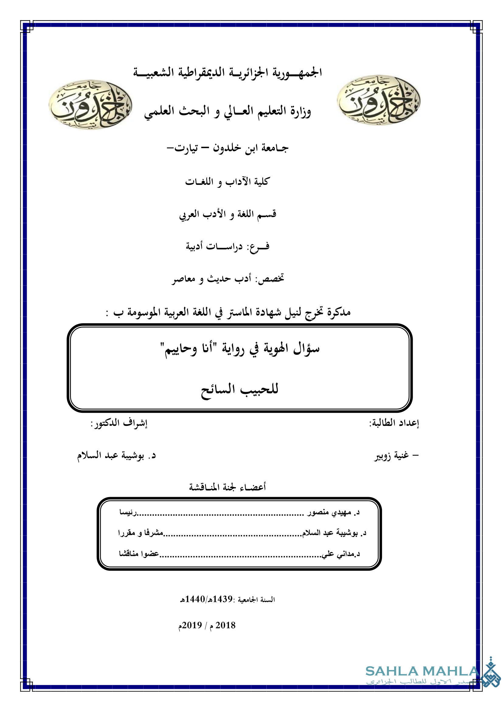 سؤال الهوية في رواية