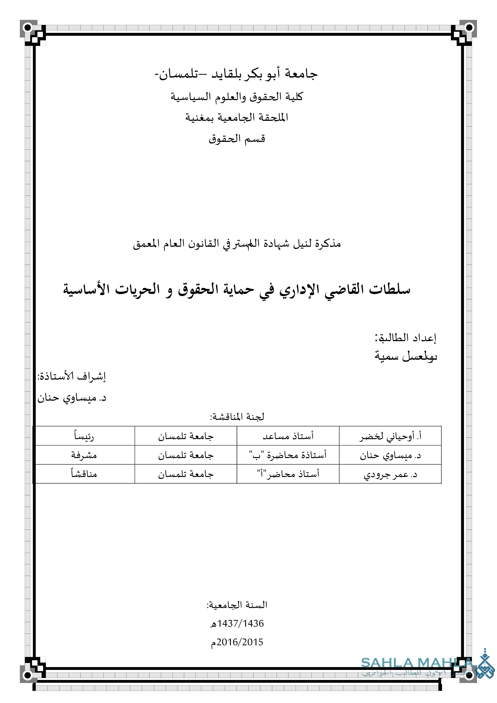 سلطات القاضي الإداري في حماية الحقوق والحريات الأساسية