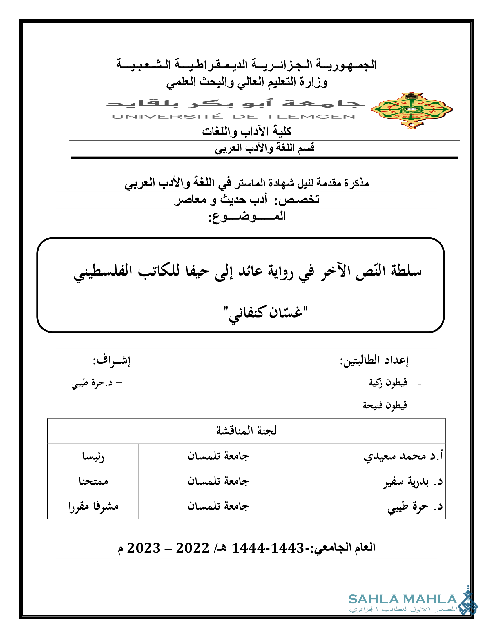 سلطة النّص الآخر في رواية عائد إلى حيفا للكاتب الفلسطيني غسان كنفاني