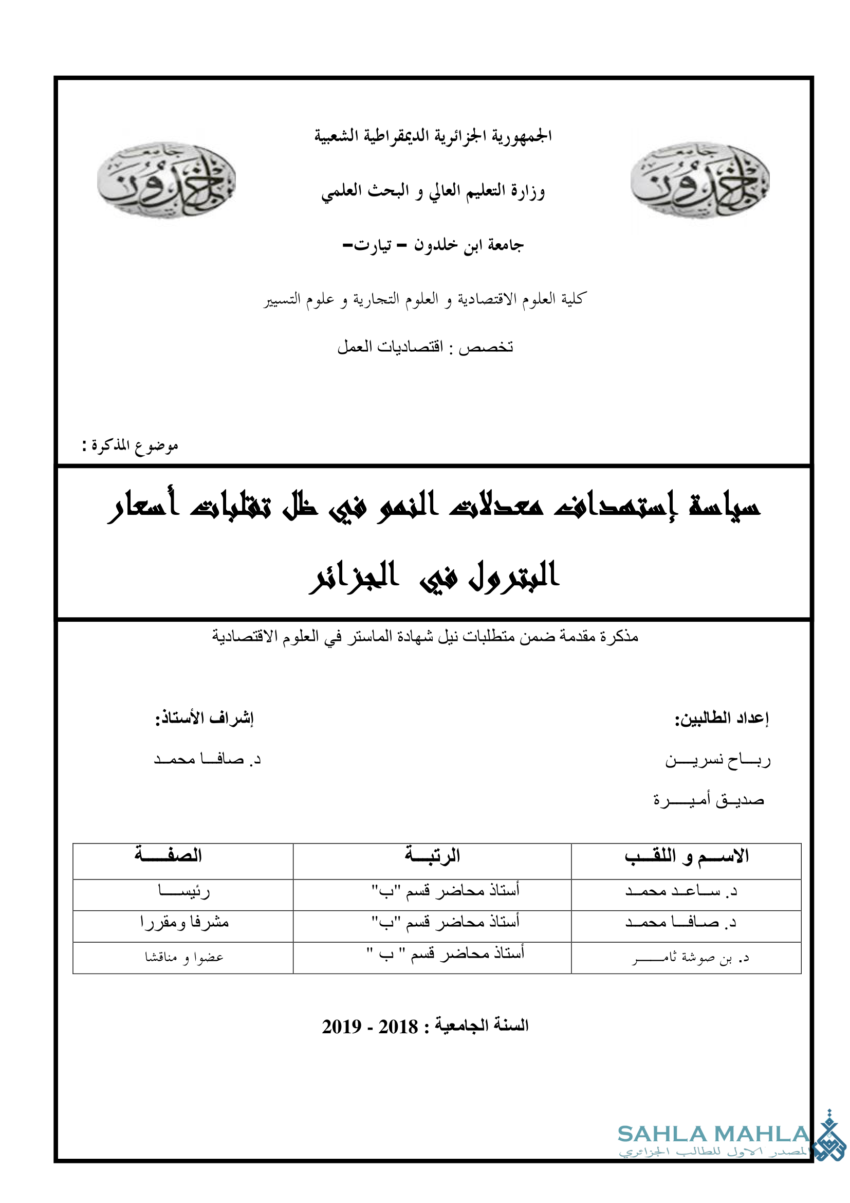 سياسة إستهداف معدلات النمو في ظل تقلبات أسعار البترول في الجزائر