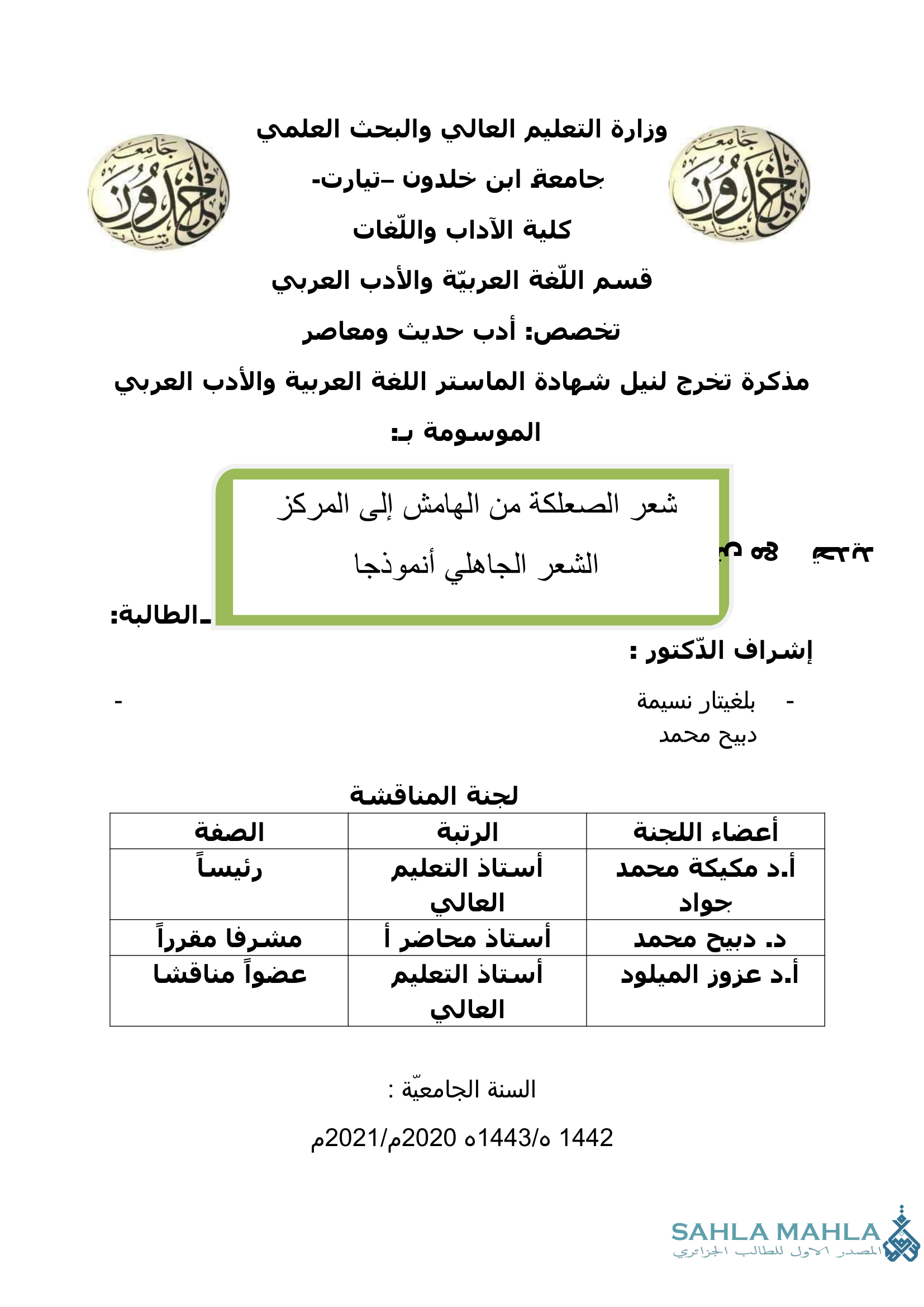 شعر الصعلكة من الهامش إلى المركز – الشعر الجاهلي أنموذجا