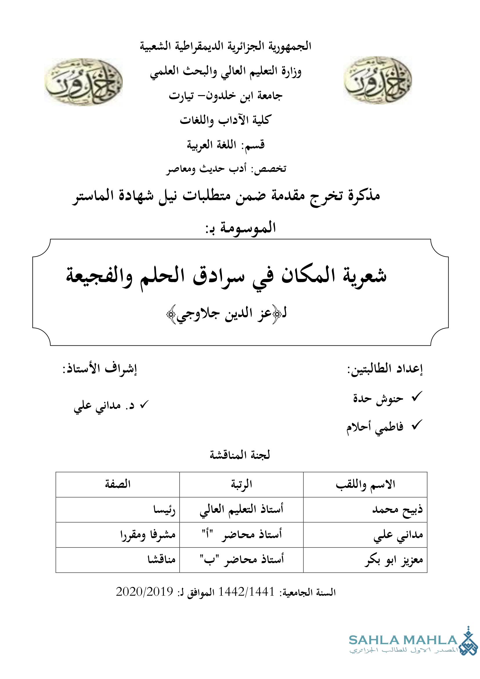 شعرية المكان في سرادق الحلم والفجيعة لعز الدين جلاوجي