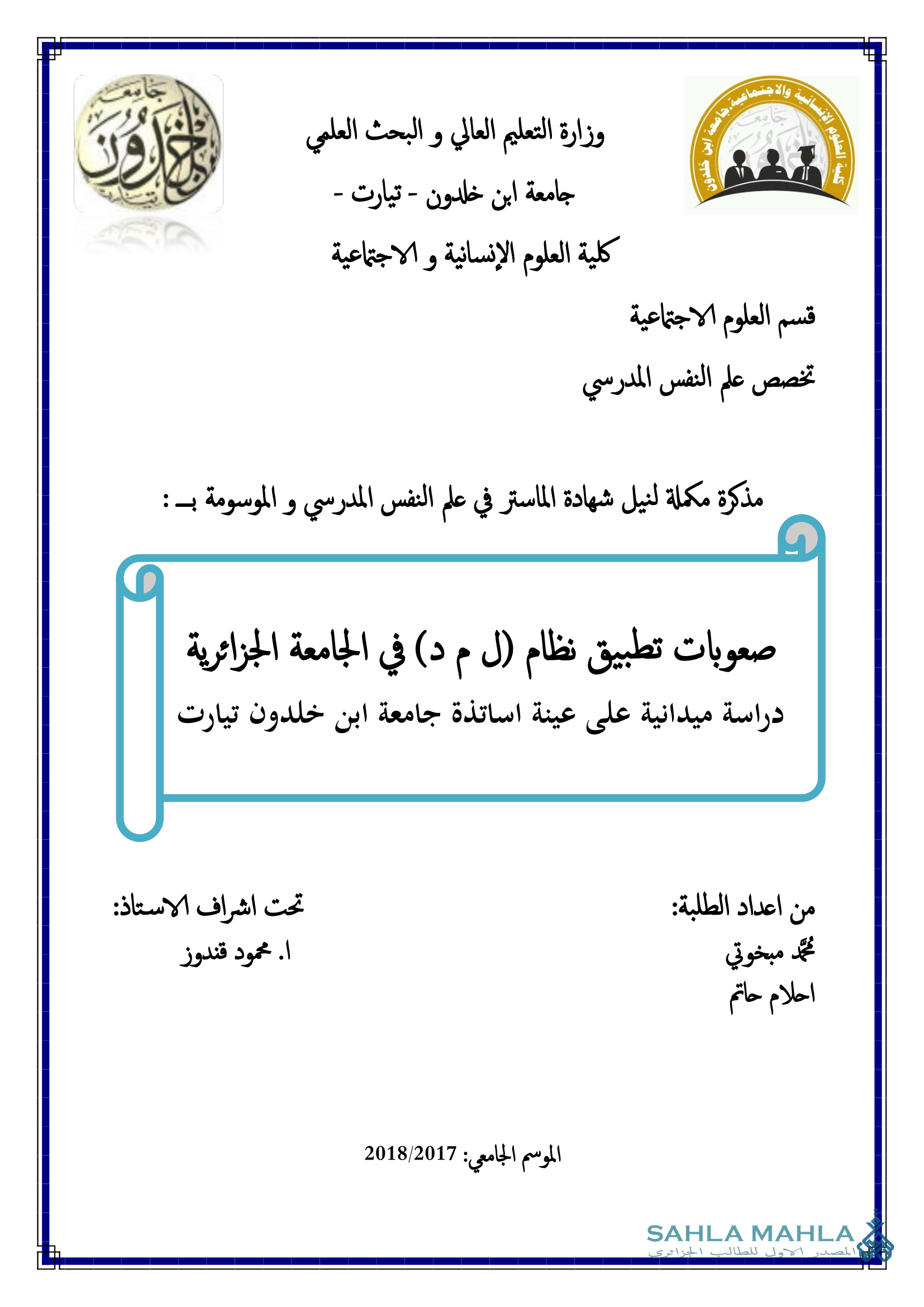 صعوبات تطبيق نظام (ل م د) في الجامعة الجزائرية دراسة ميدانية على عينة اساتذة جامعة ابن خلدون تيارت