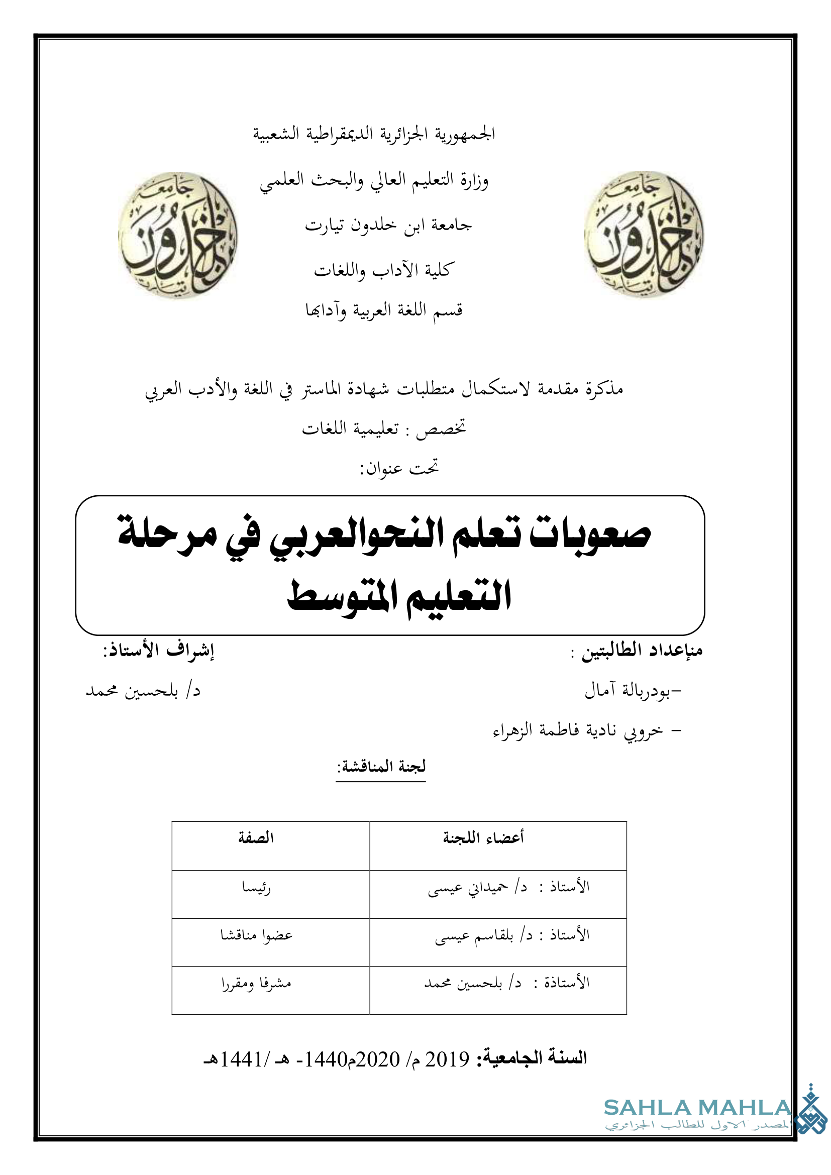 صعوبات تعلم النحو العربي في مرحلة التعليم المتوسط