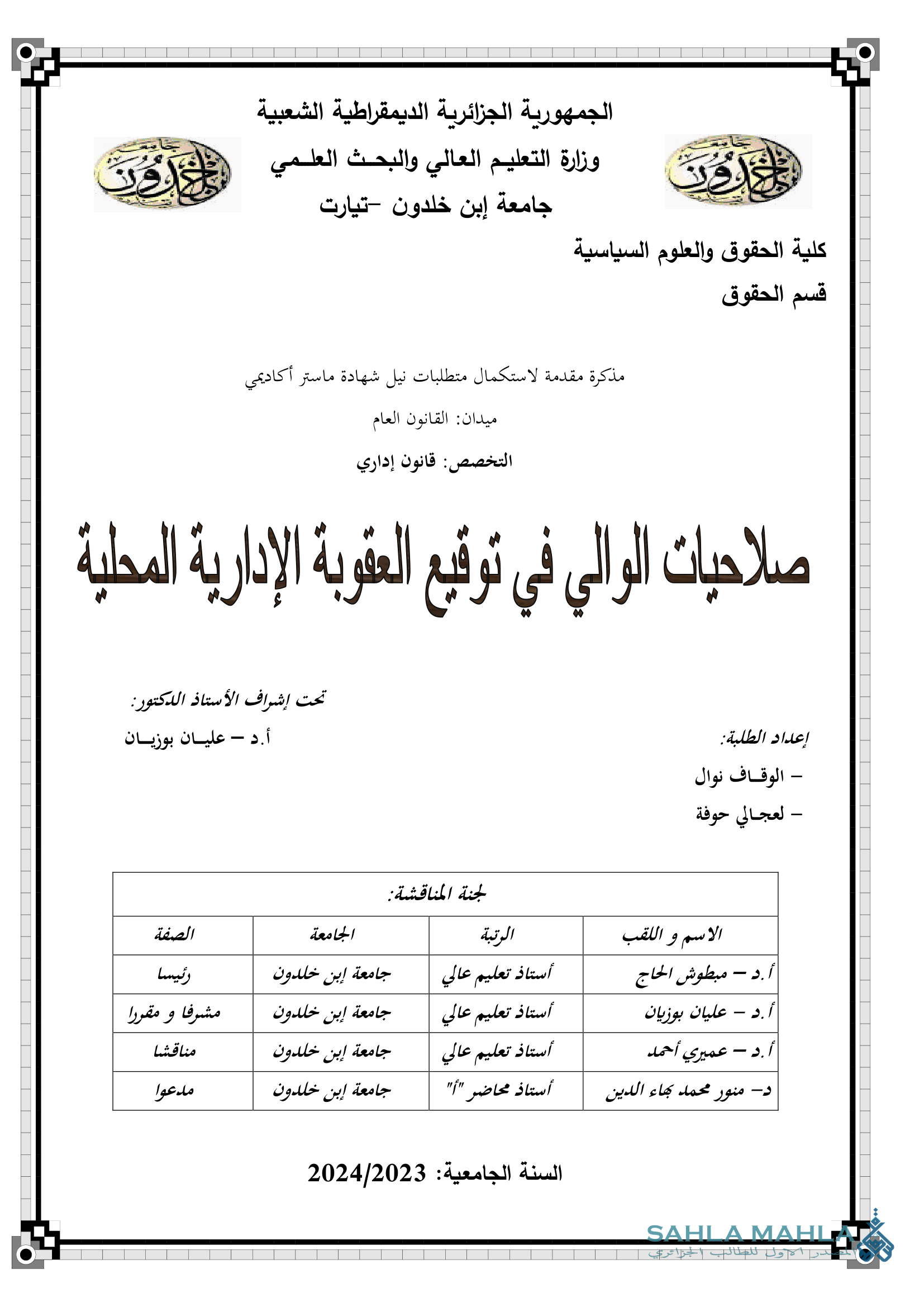 صلاحيات الوالي في توقيع العقوبة الإدارية المحلية