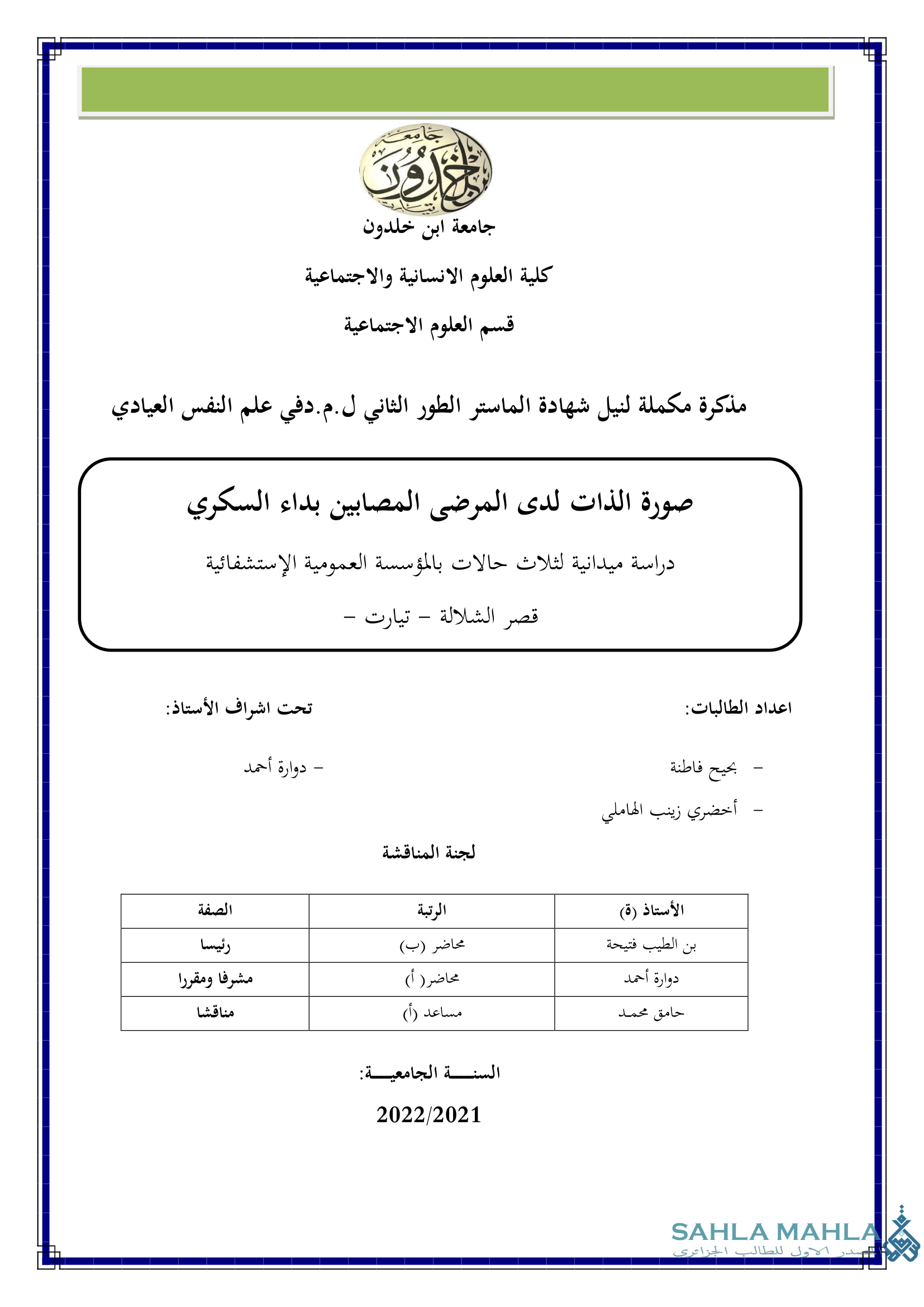 صورة الذات لدى المرضى المصابين بداء السكري