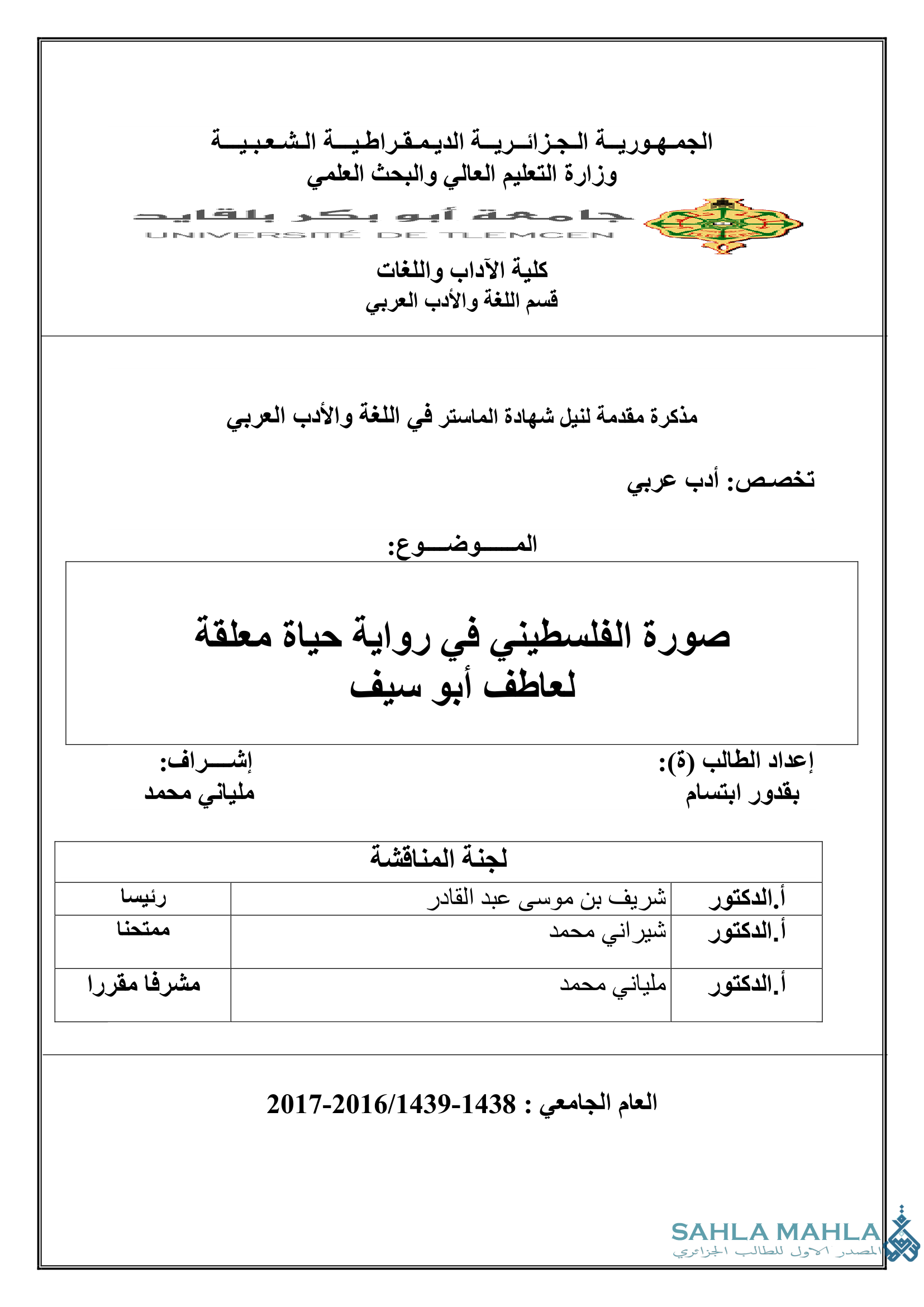 صورة الفلسطيني في رواية حياة معلقة لعاطف أبو سيف