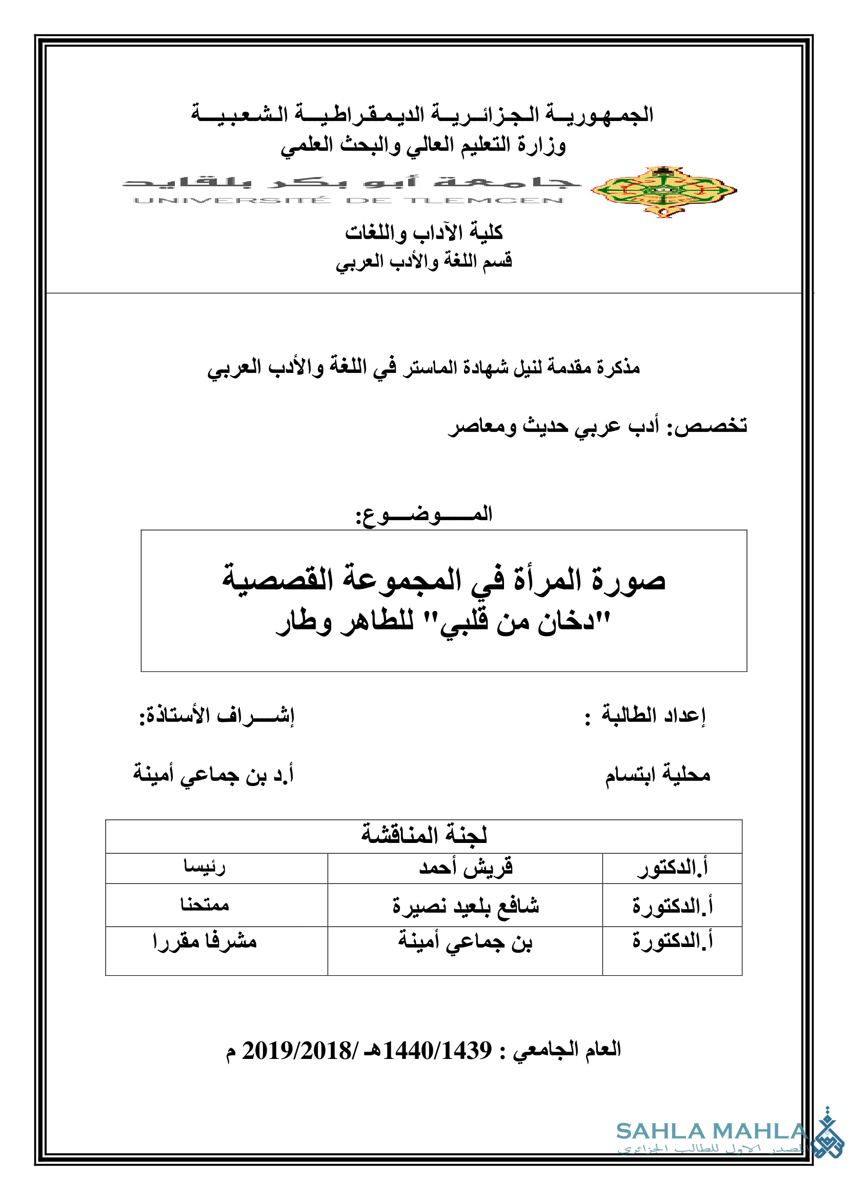 صورة المرأة في المجموعة القصصية دخان من قلبي للطاهر وطار