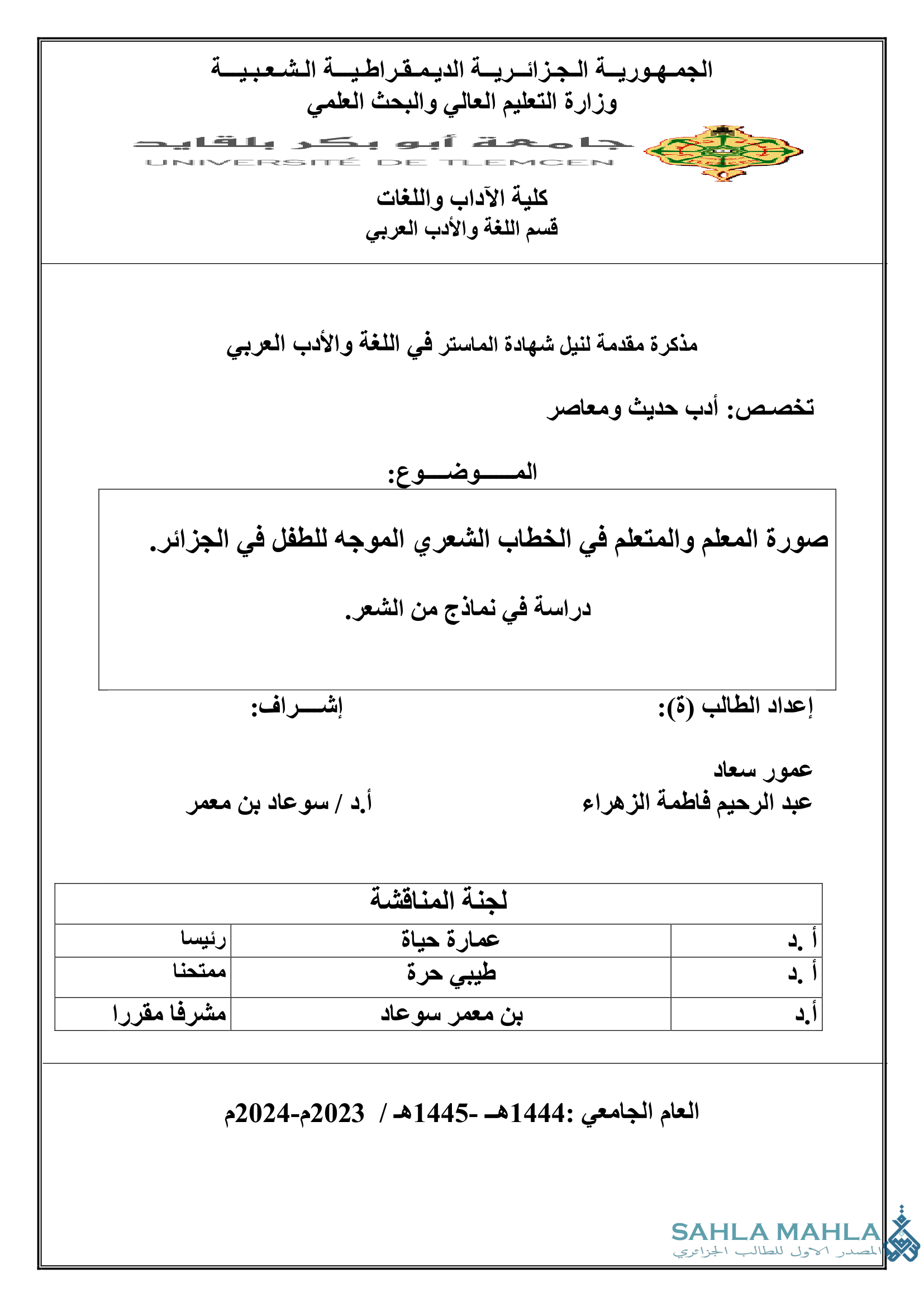 صورة المعلم والمتعلم في الخطاب الشعري الموجه للطفل في الجزائر. دراسة في نماذج من الشعر.