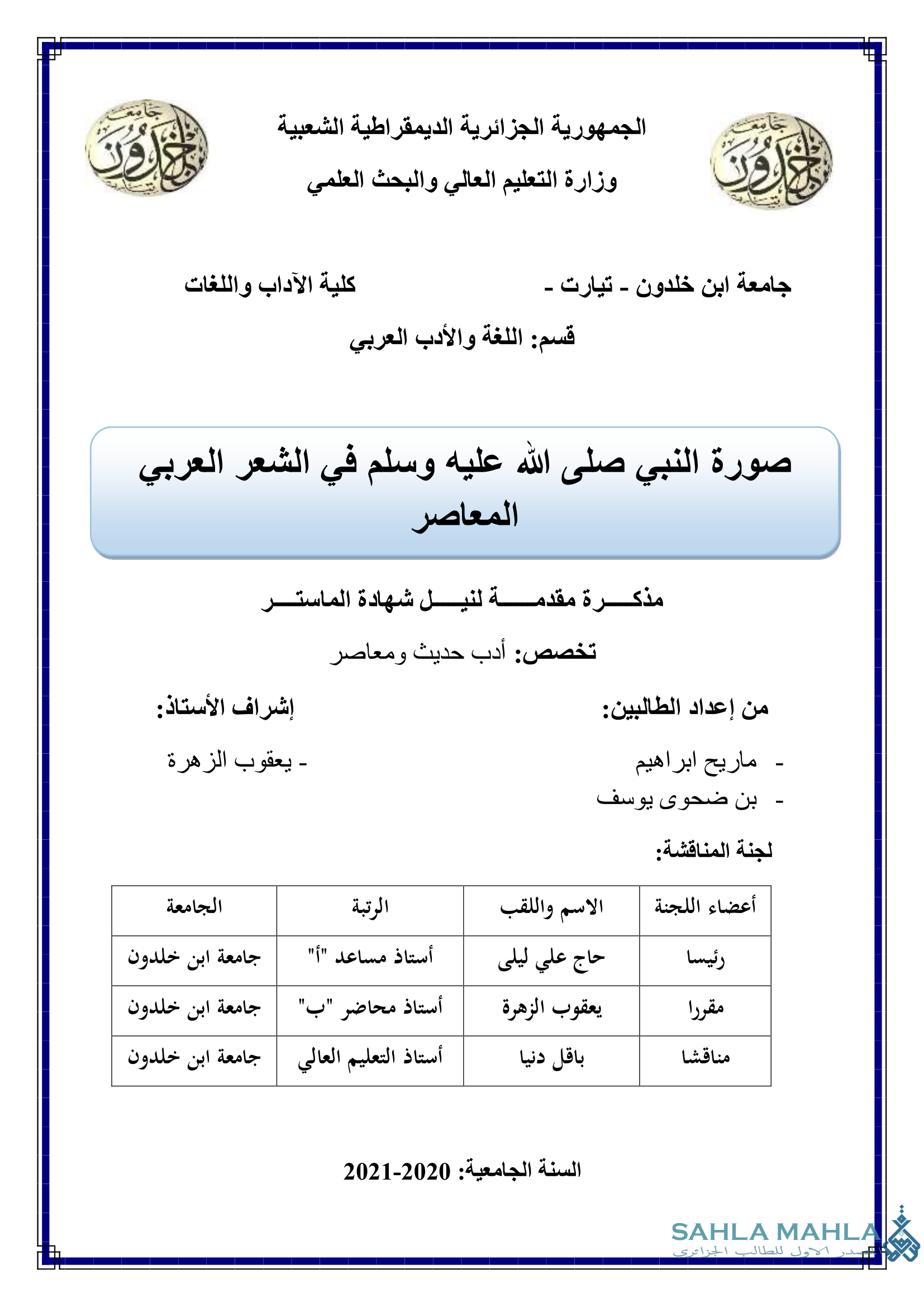 صورة النبي صلى الله عليه وسلم في الشعر العربي المعاصر